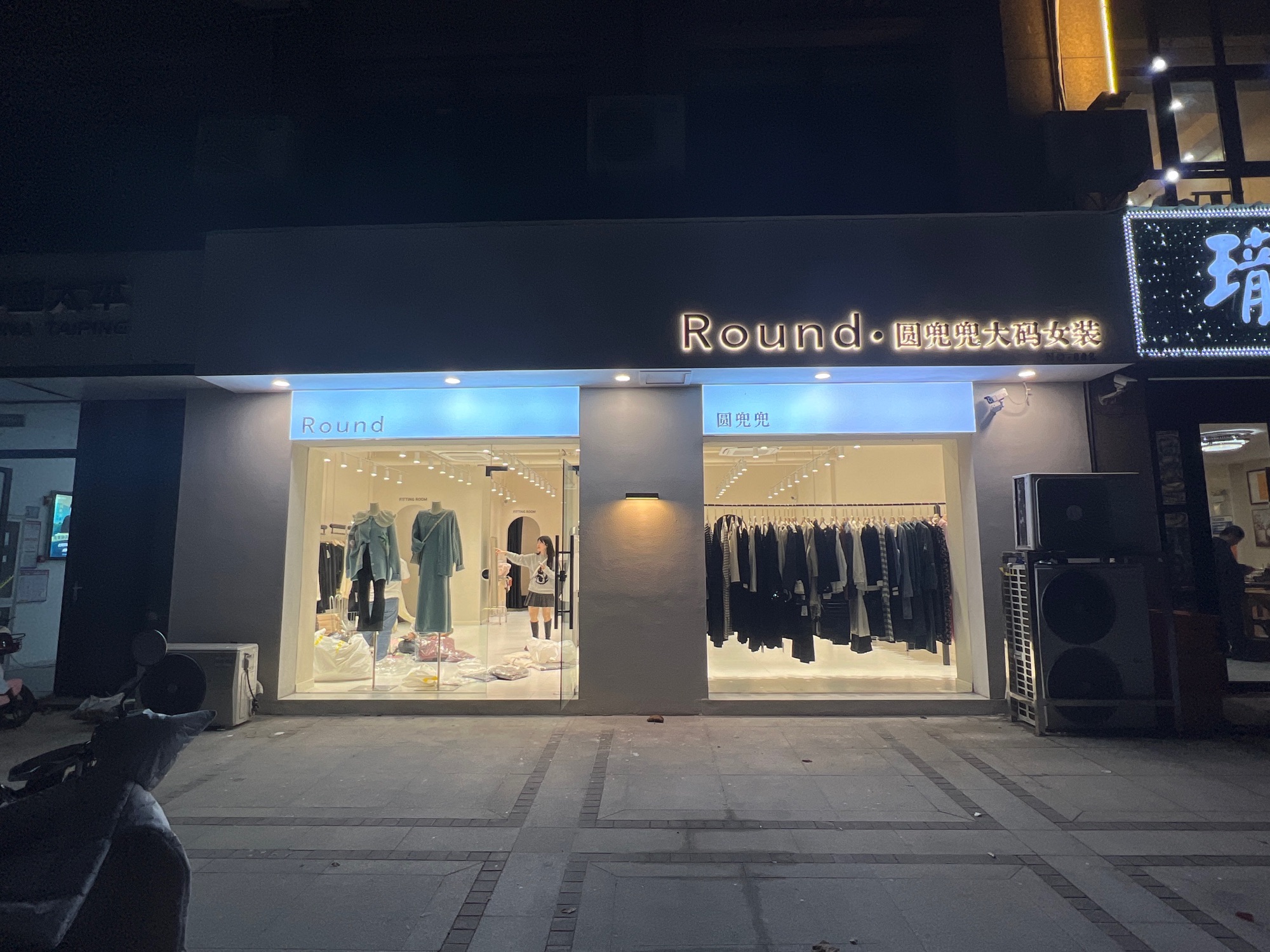 Round·圆兜兜大码女装(泰兴店)