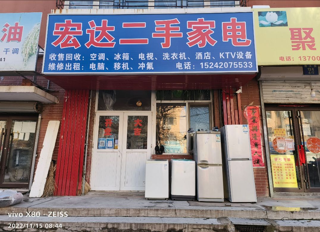 宏达二手家电(和皇家园一期店)