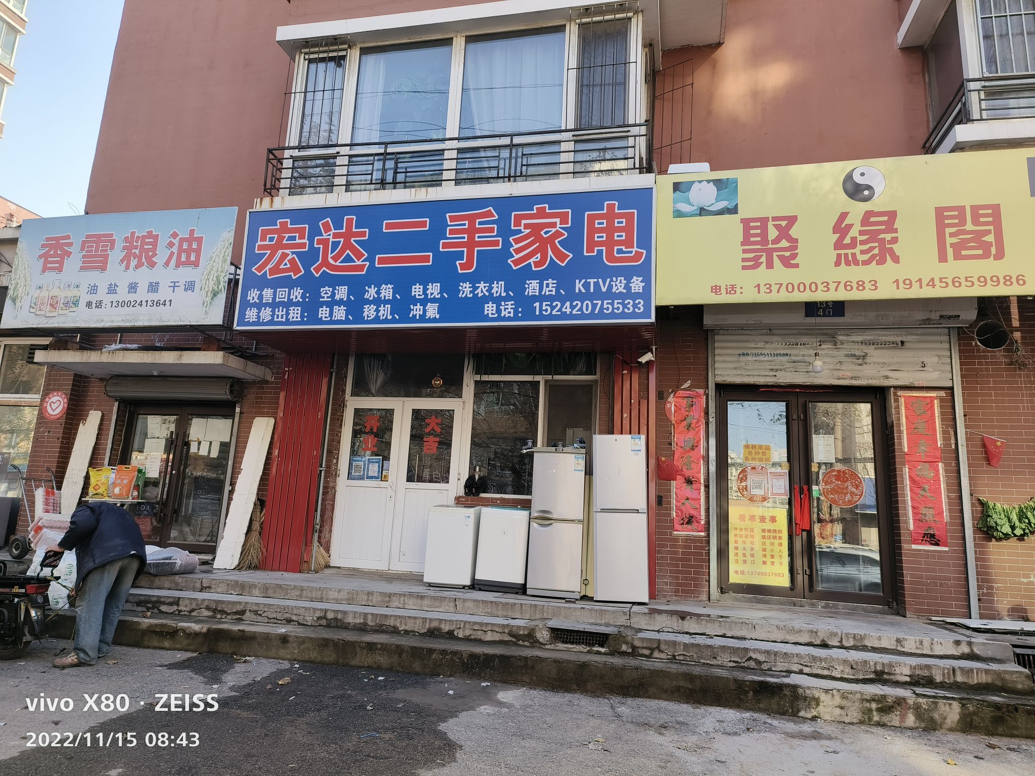 宏达二手家电(和皇家园一期店)