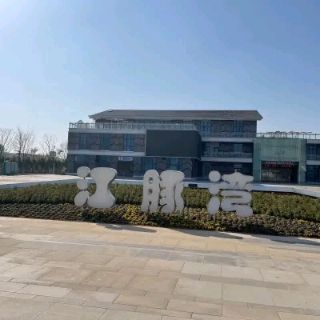 岳阳市君山江豚湾景区旅行图片 1