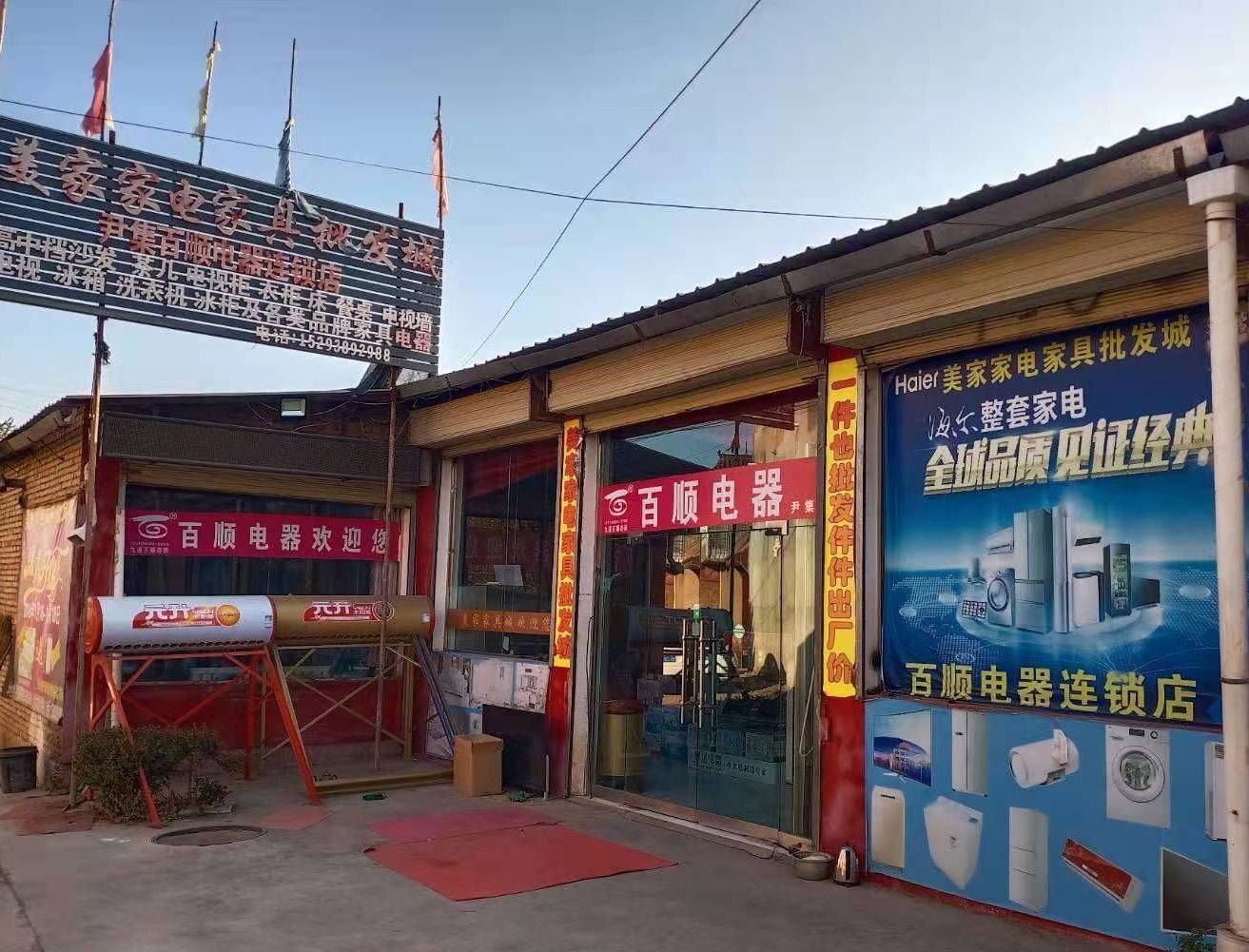 美家家电家具批发城尹集百顺电器连锁店