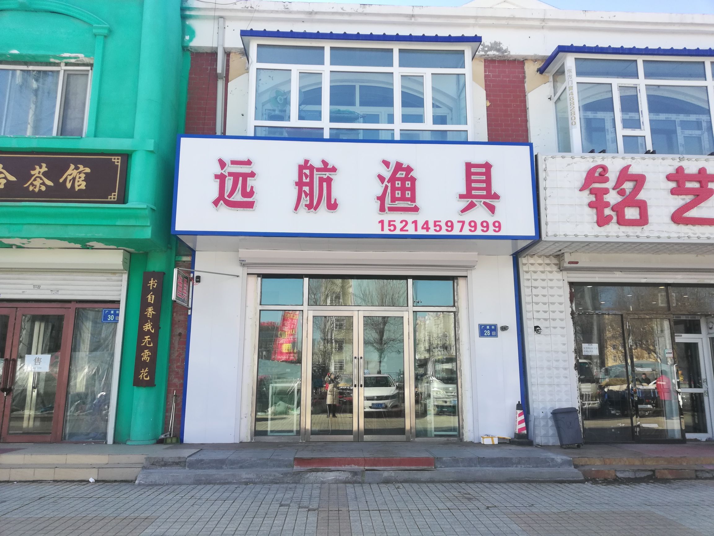 远航渔具