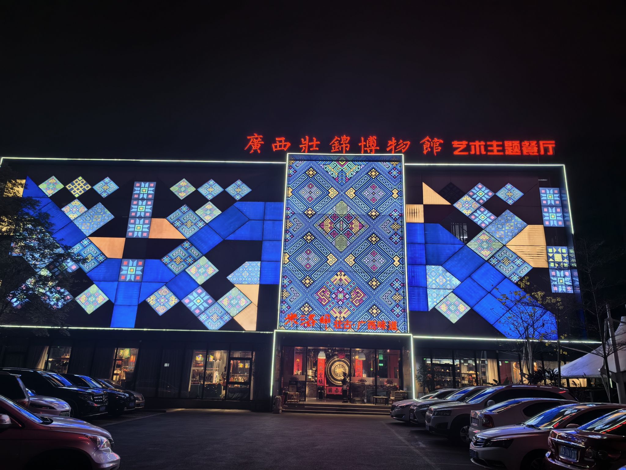 广西壮锦博物馆主题餐厅(广西菜)