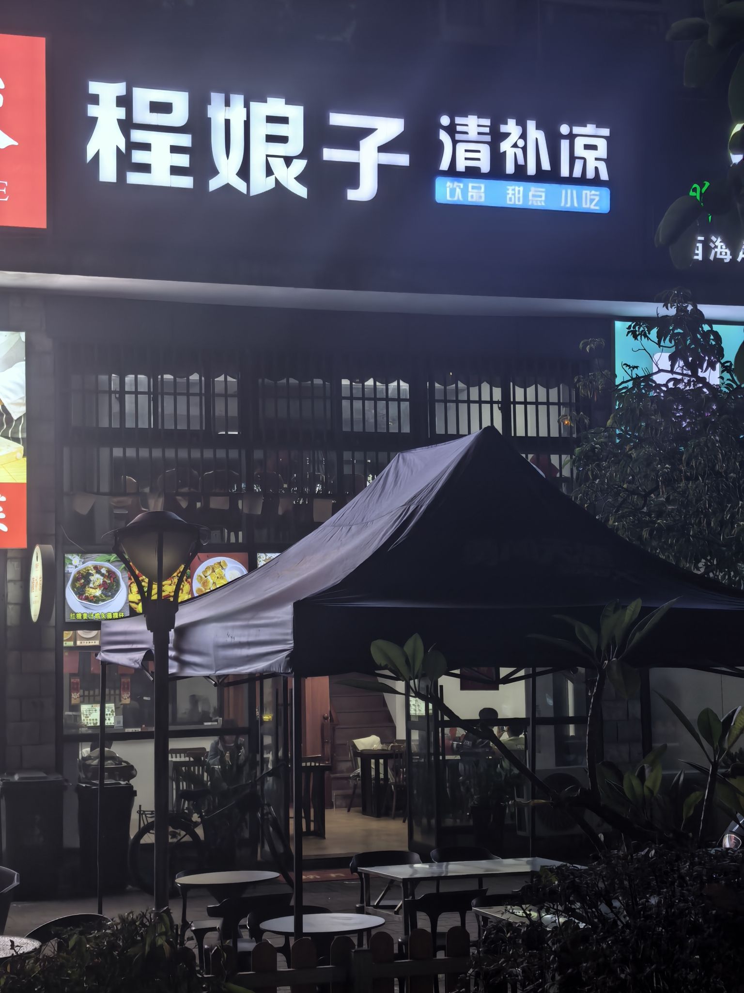 程娘子清补凉