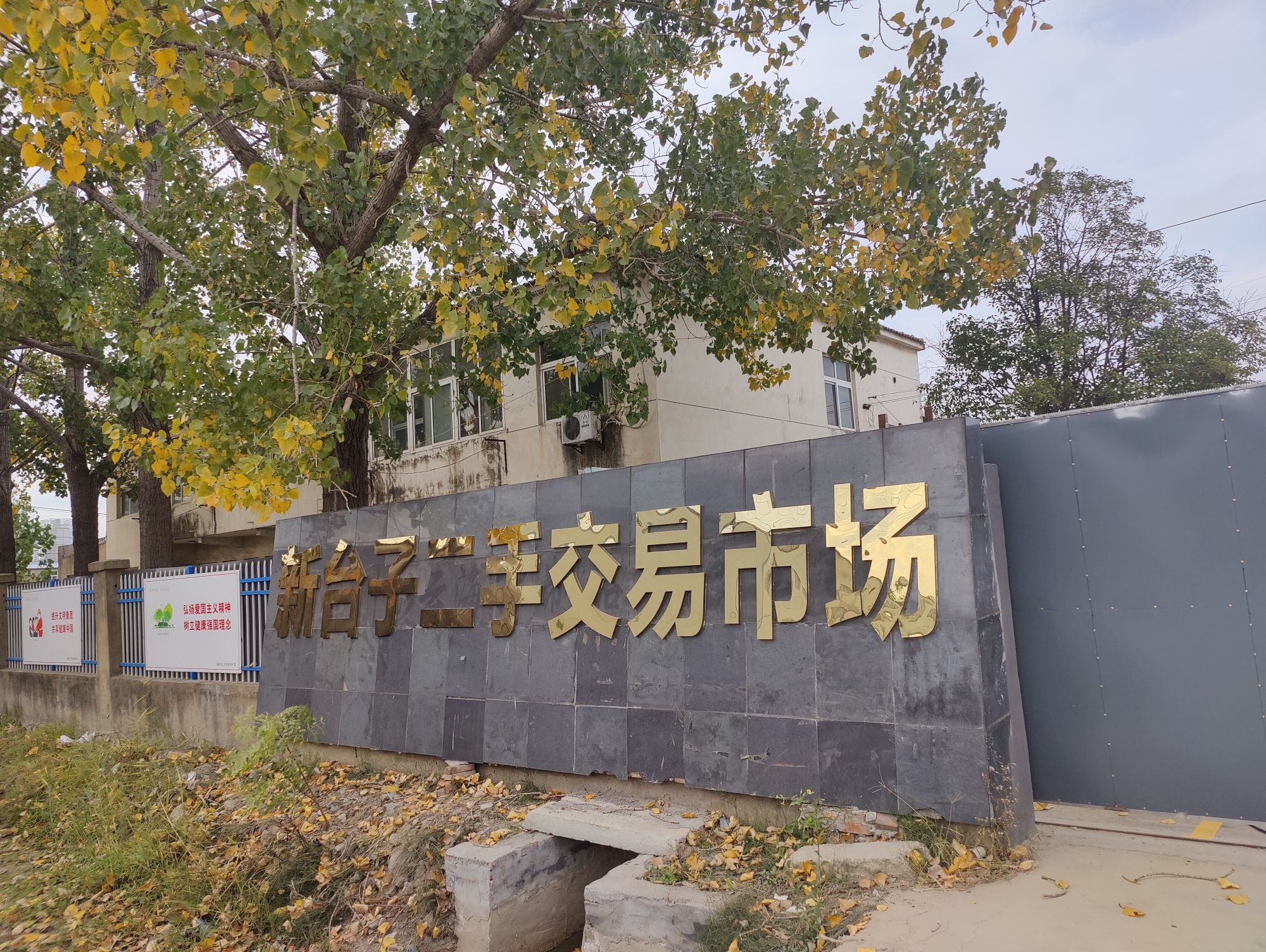 新台子二手交易市场 - 拾屯街道便民圈栖邻生活圈汽车服务服务点实景照片