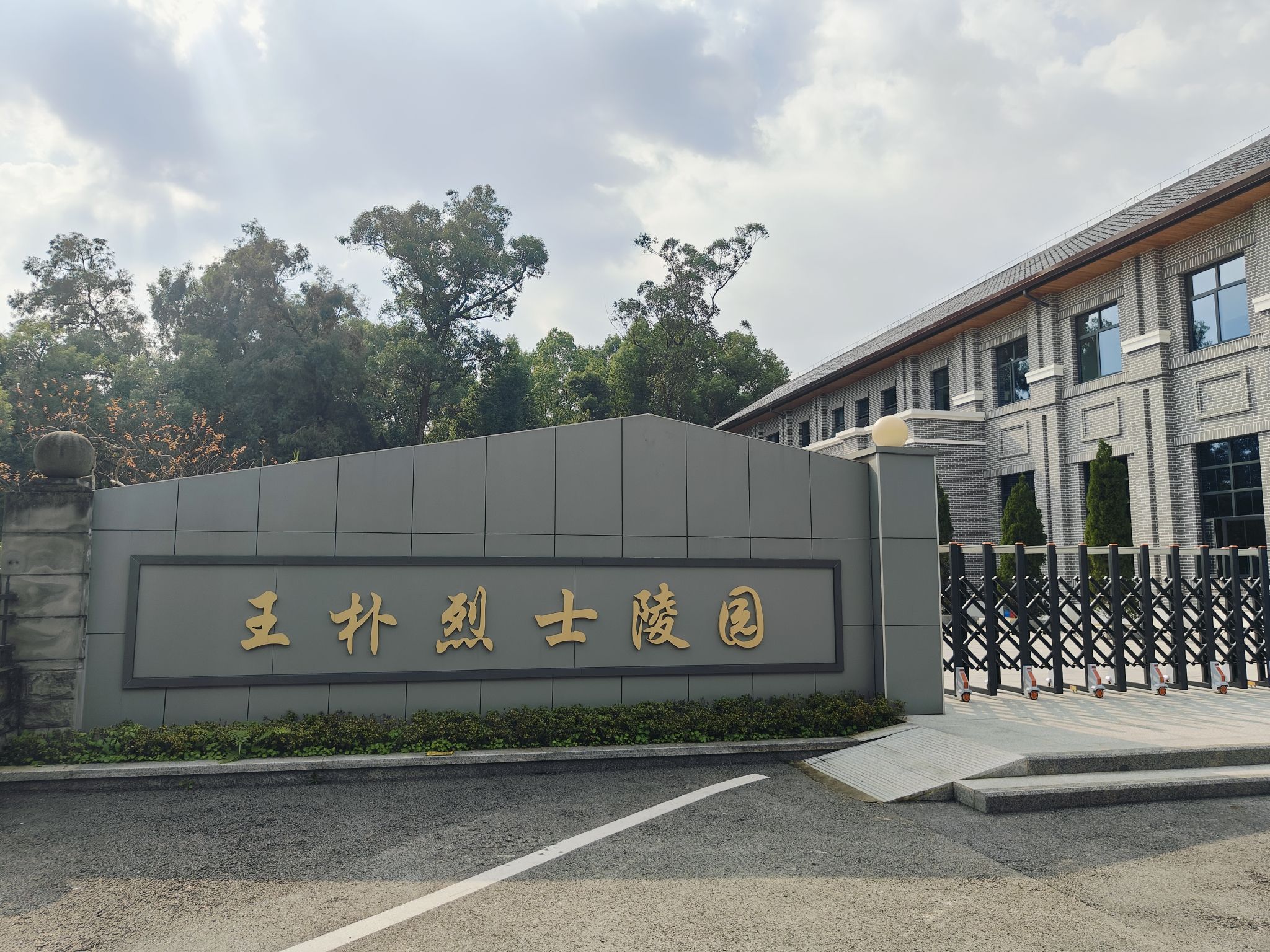 王朴公园