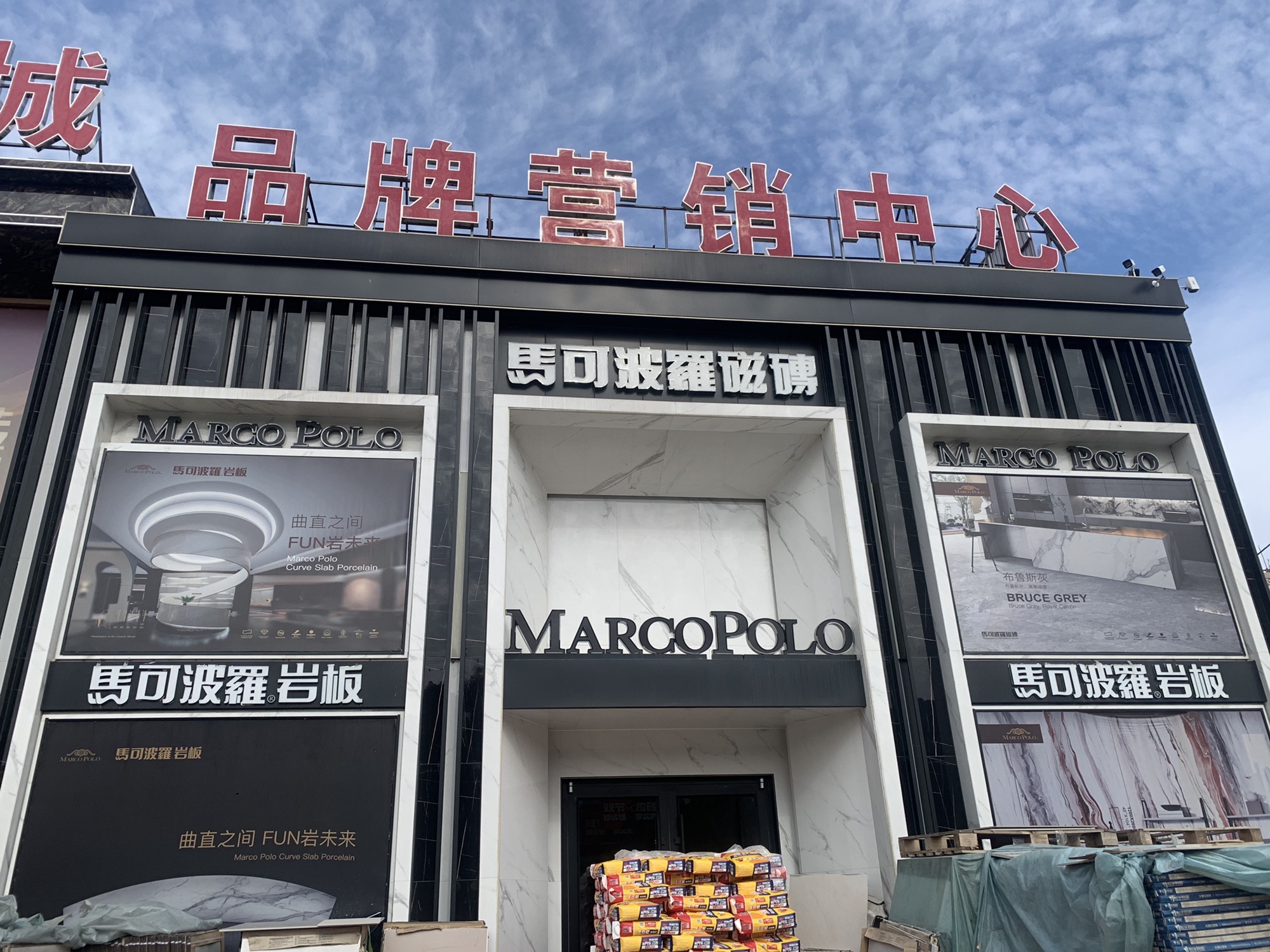 马可波罗磁砖(居安路店)