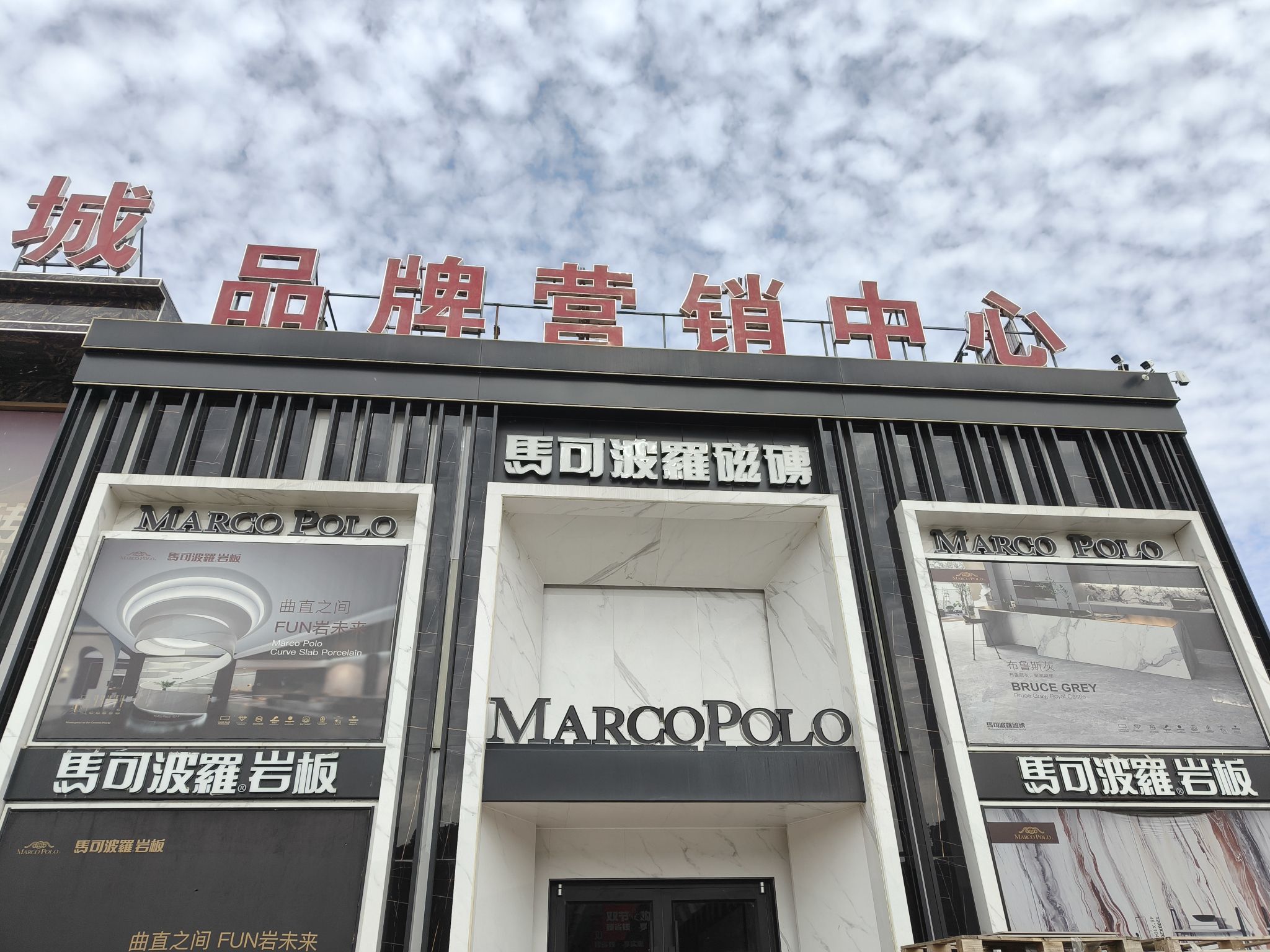 马可波罗磁砖(居安路店)