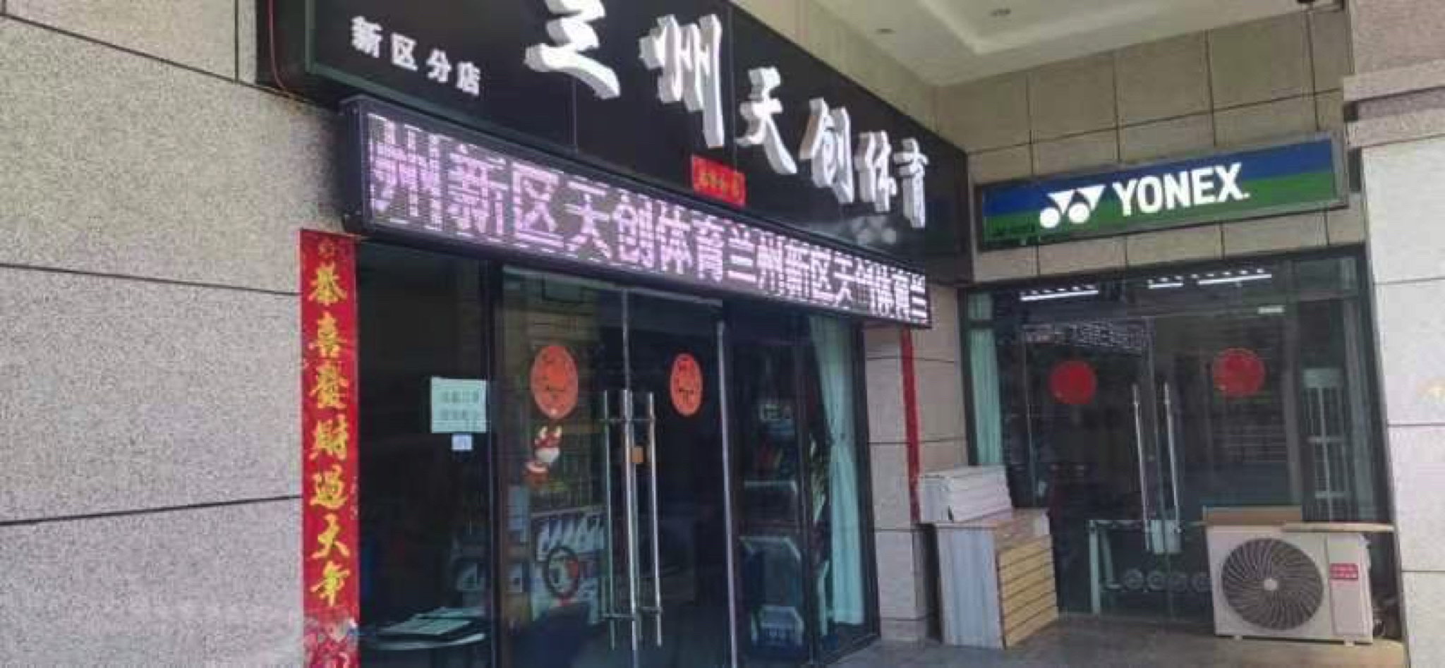 兰州天创体育(新区分店)