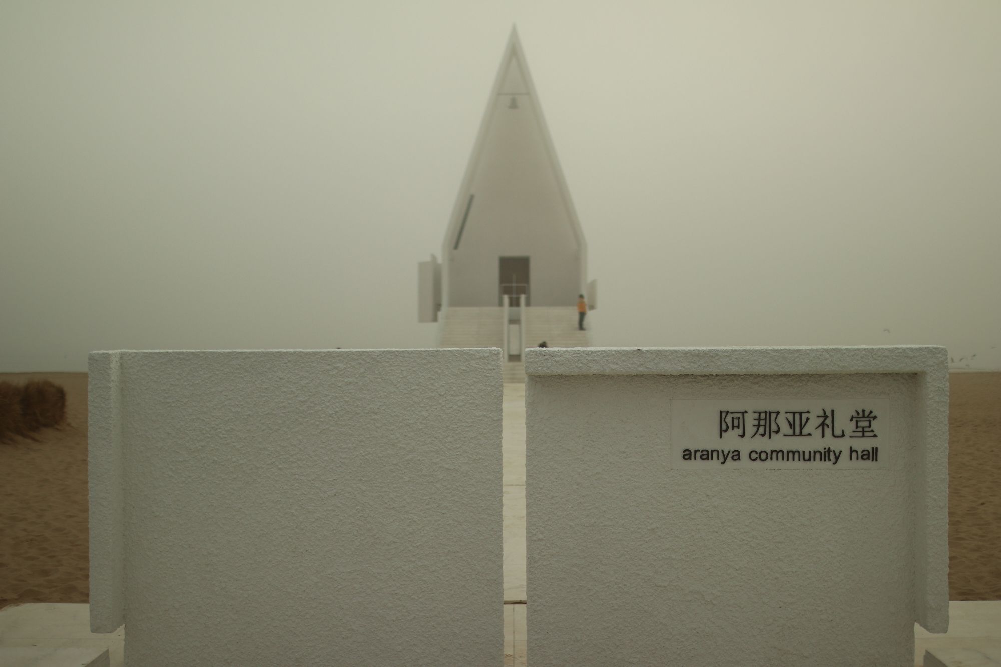 阿那亚湿地体育公园