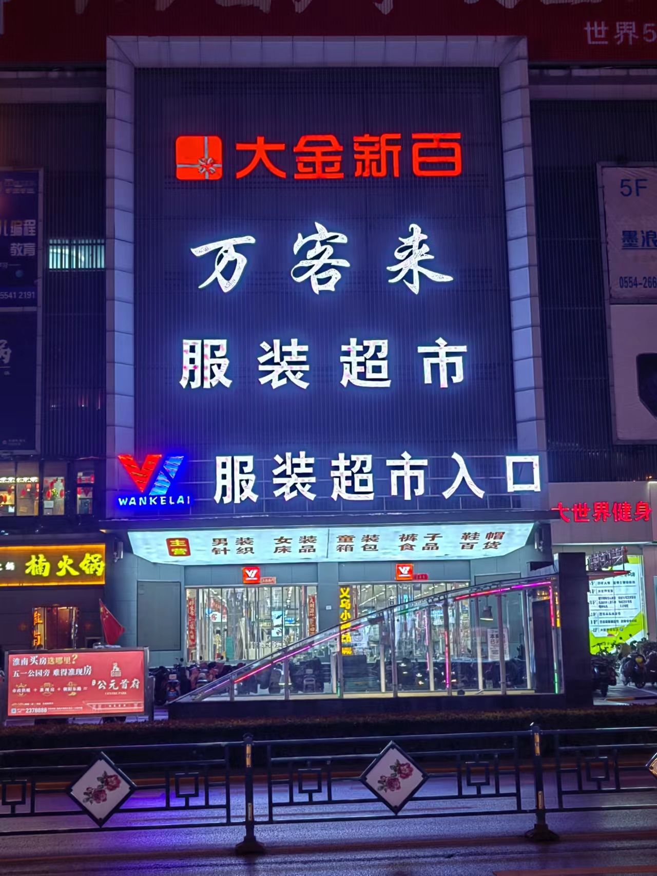 万客来服装超市(大金新百店)