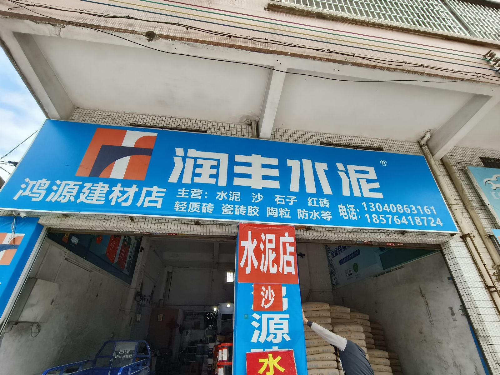 鸿源水泥沙子石子建材店