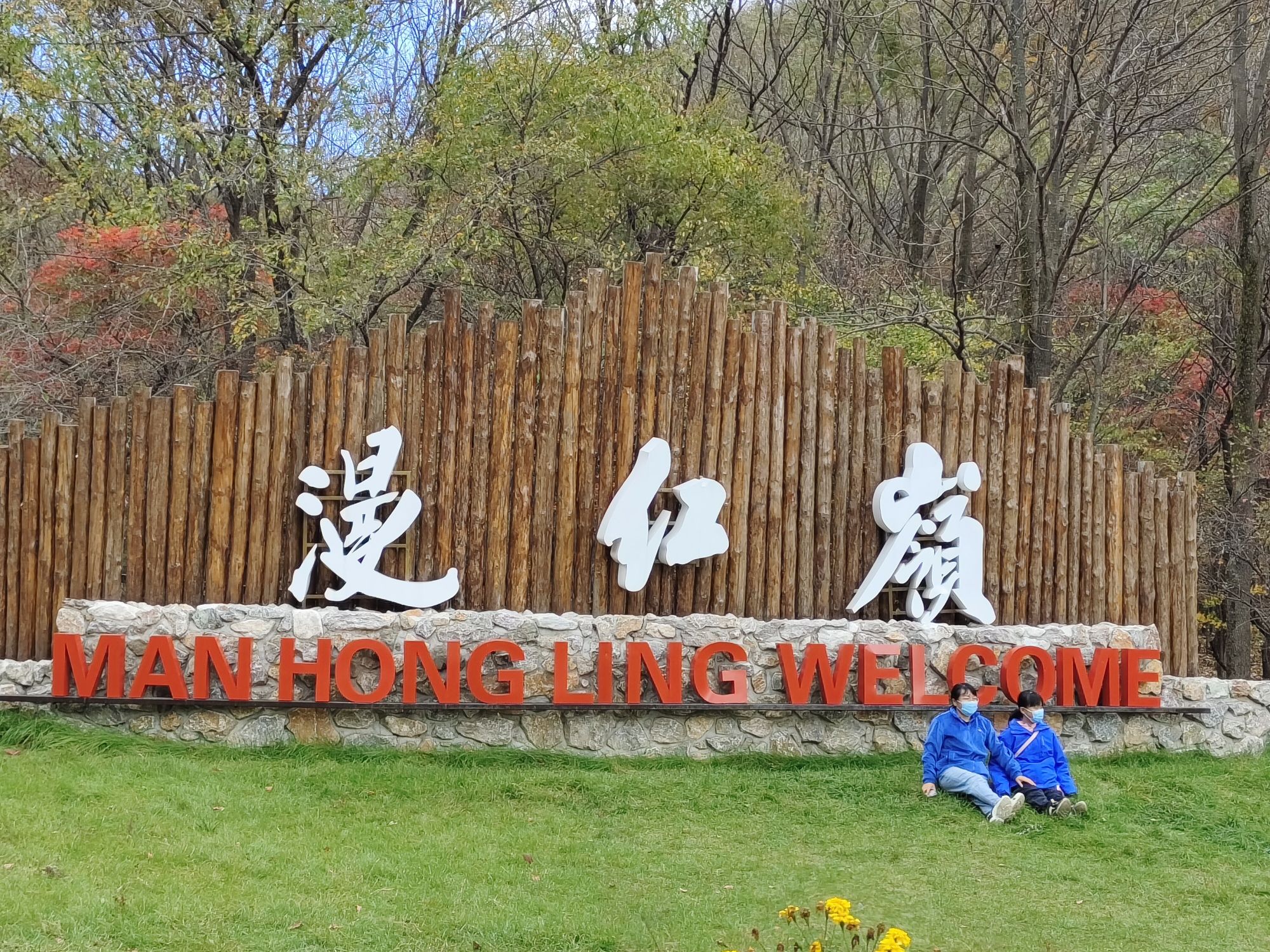 漫红岭景区旅行图片 1