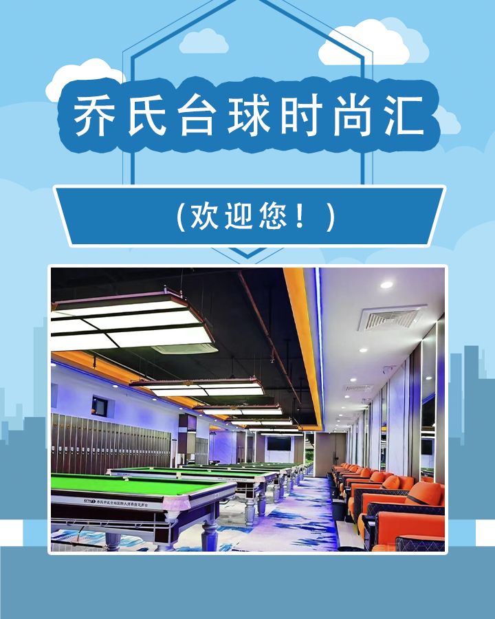 场地封面-AJ乔氏台球时尚汇(汇龙湾生活广场店)