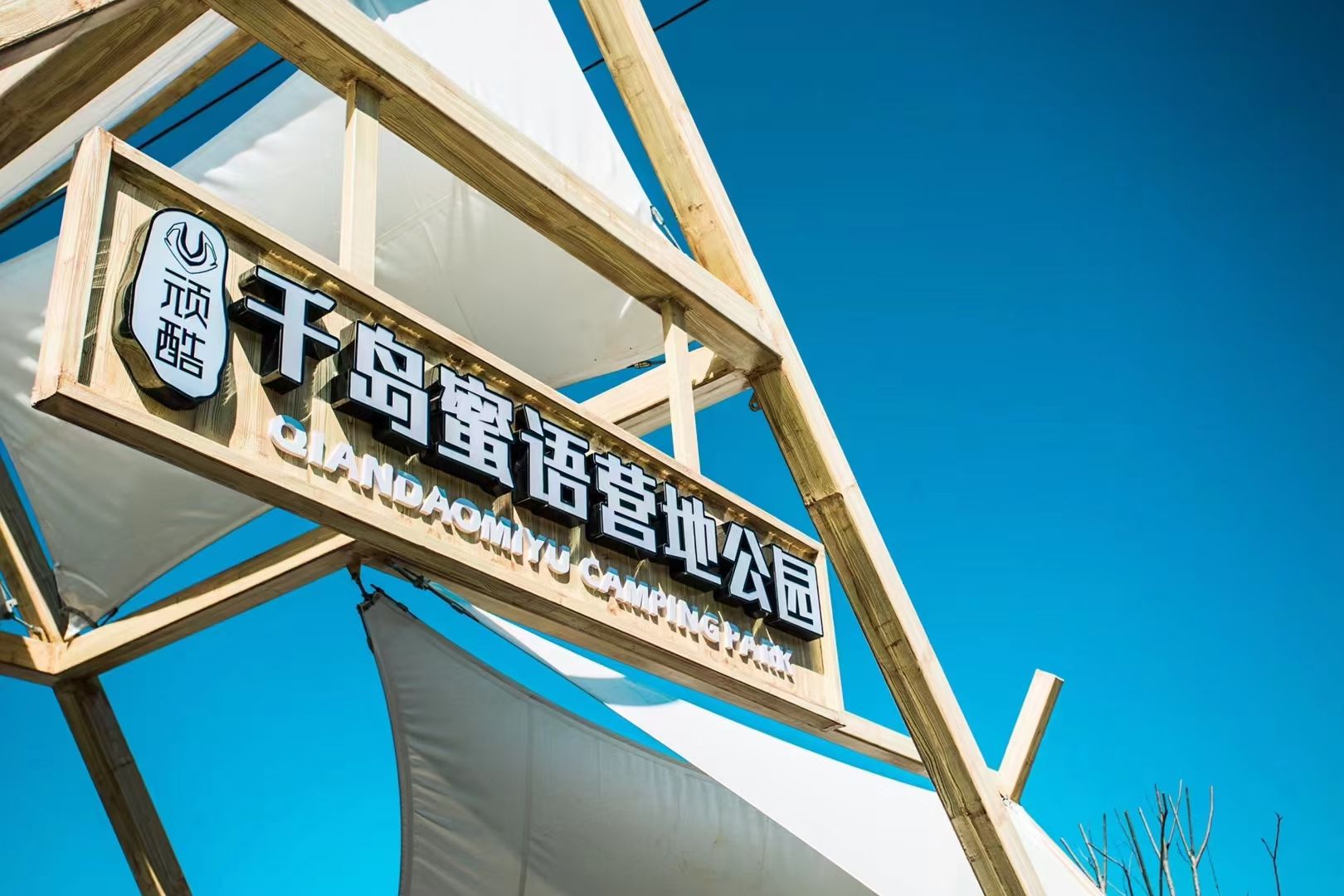 场地封面-顽酷千岛蜜语营地公园