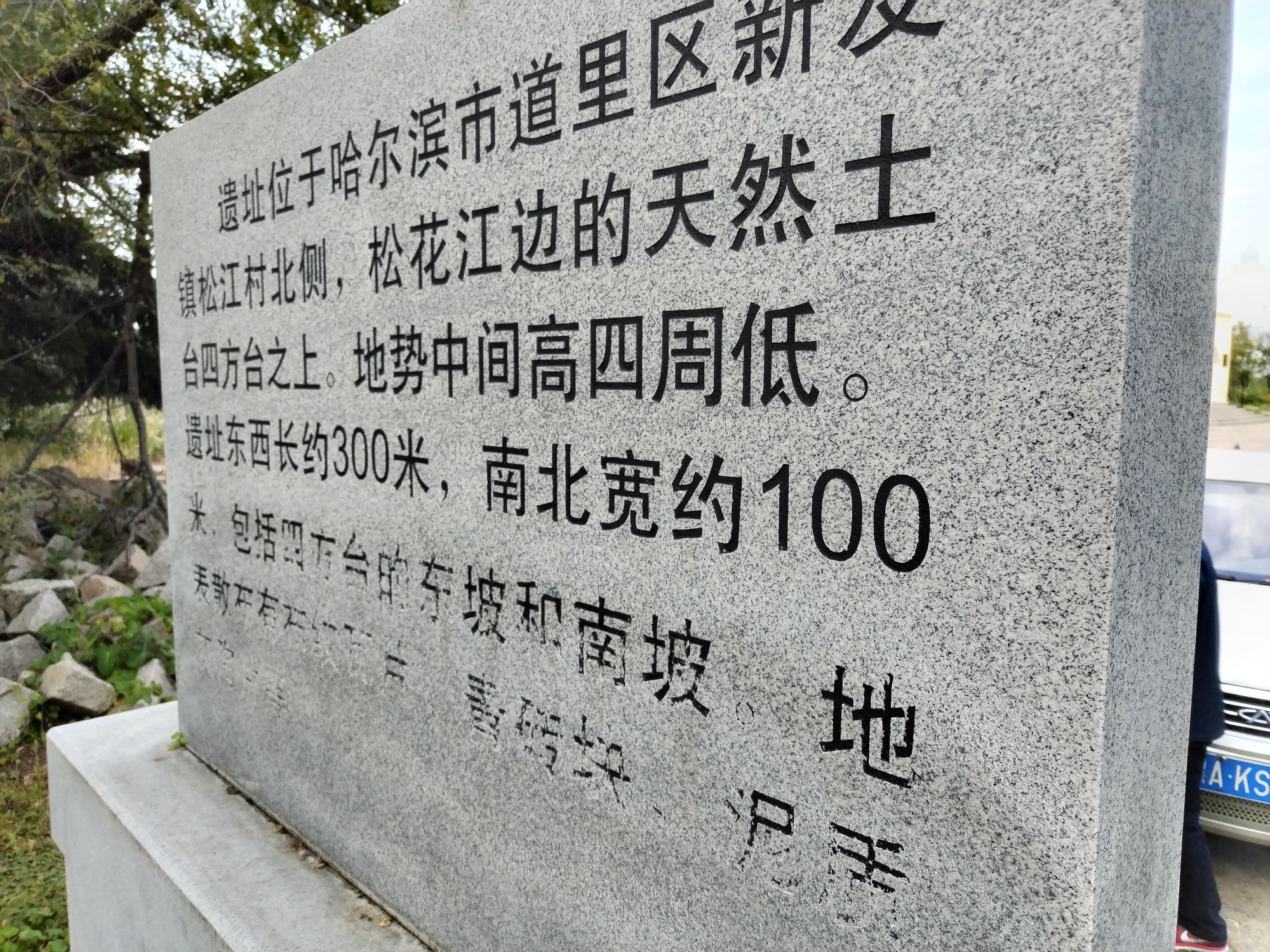 松江遗址(四方台)旅行图片 1