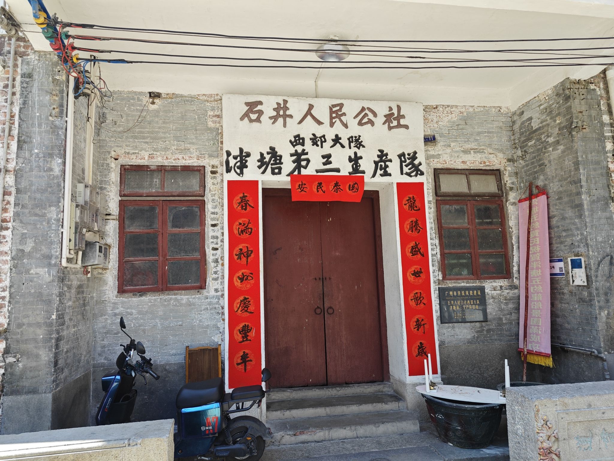 石井人民公社西郊大队泮塘第三生产队旧址旅行图片 2