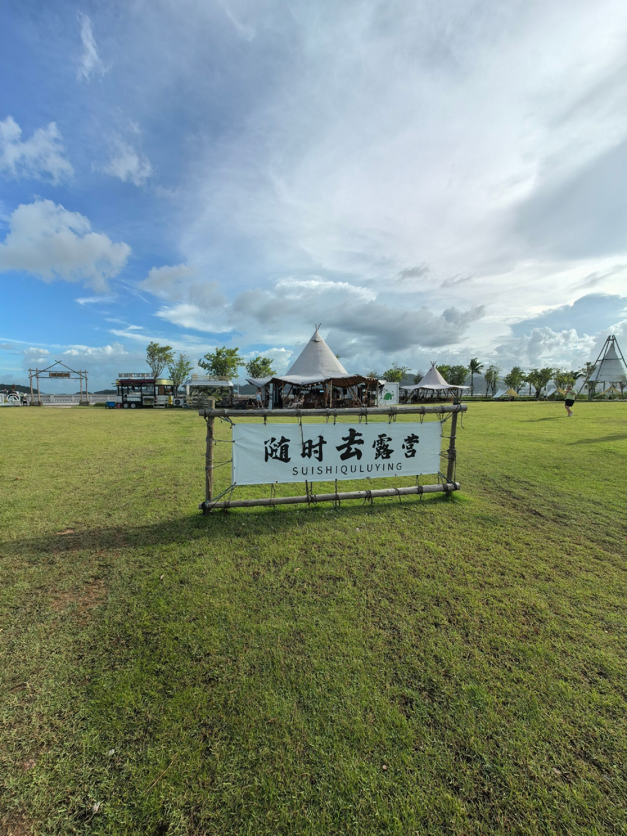 随时趣·露营驿站