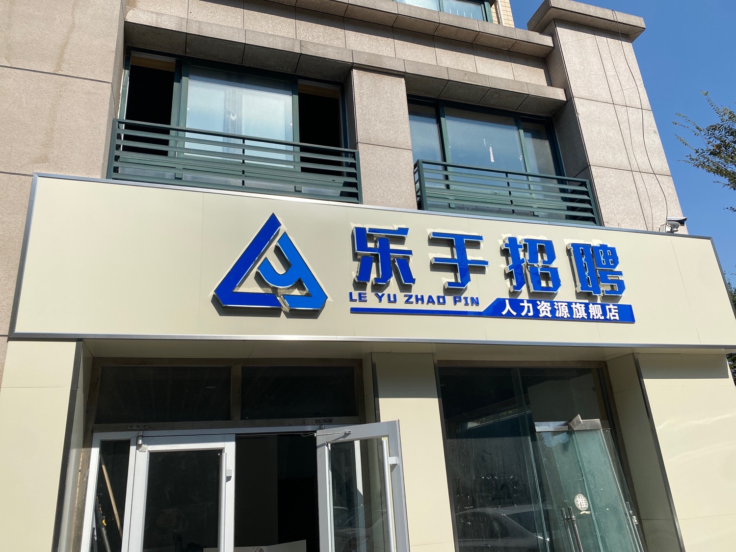 乐于招聘人力资源旗舰店