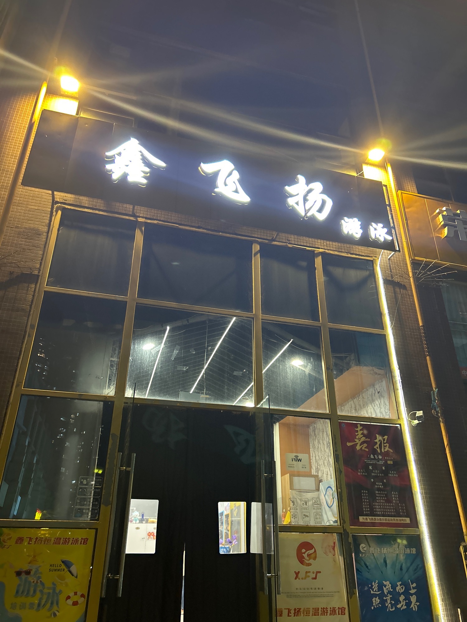 场地封面-鑫飞扬游泳