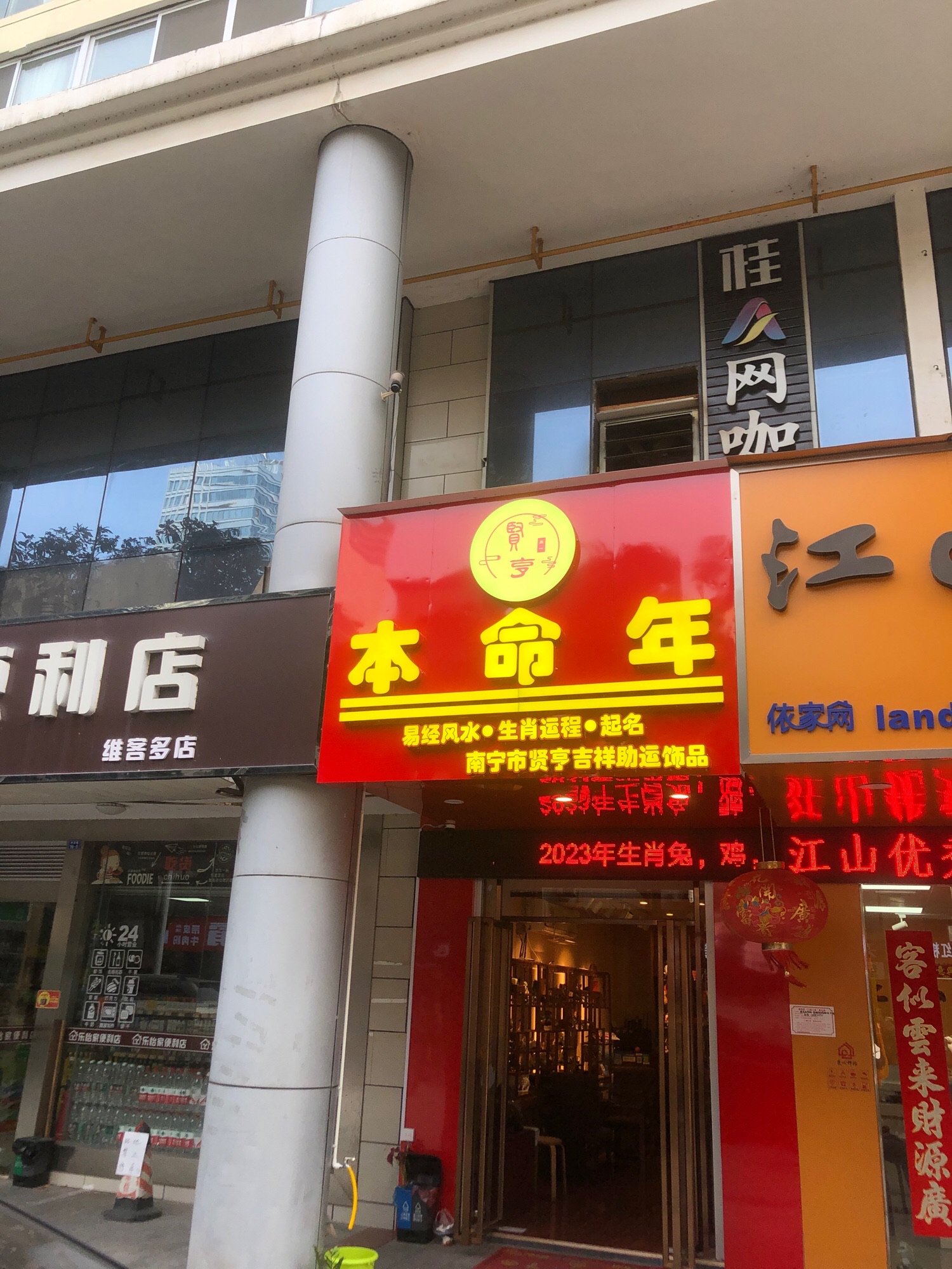 贤亨本命年吉祥助运饰品(埌东生活区高层住宅楼店)