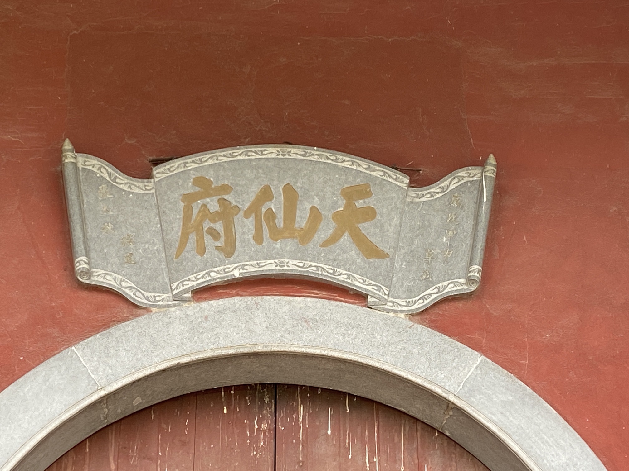 天仙府实景照片