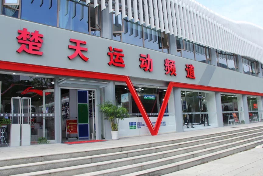 楚天运动频道洪山体育馆店