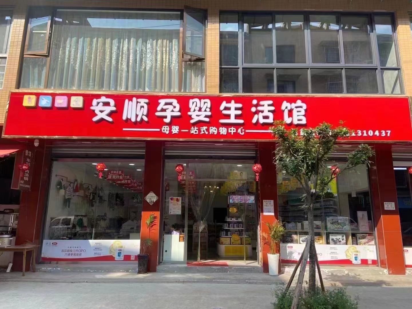 双福安顺孕婴生活馆