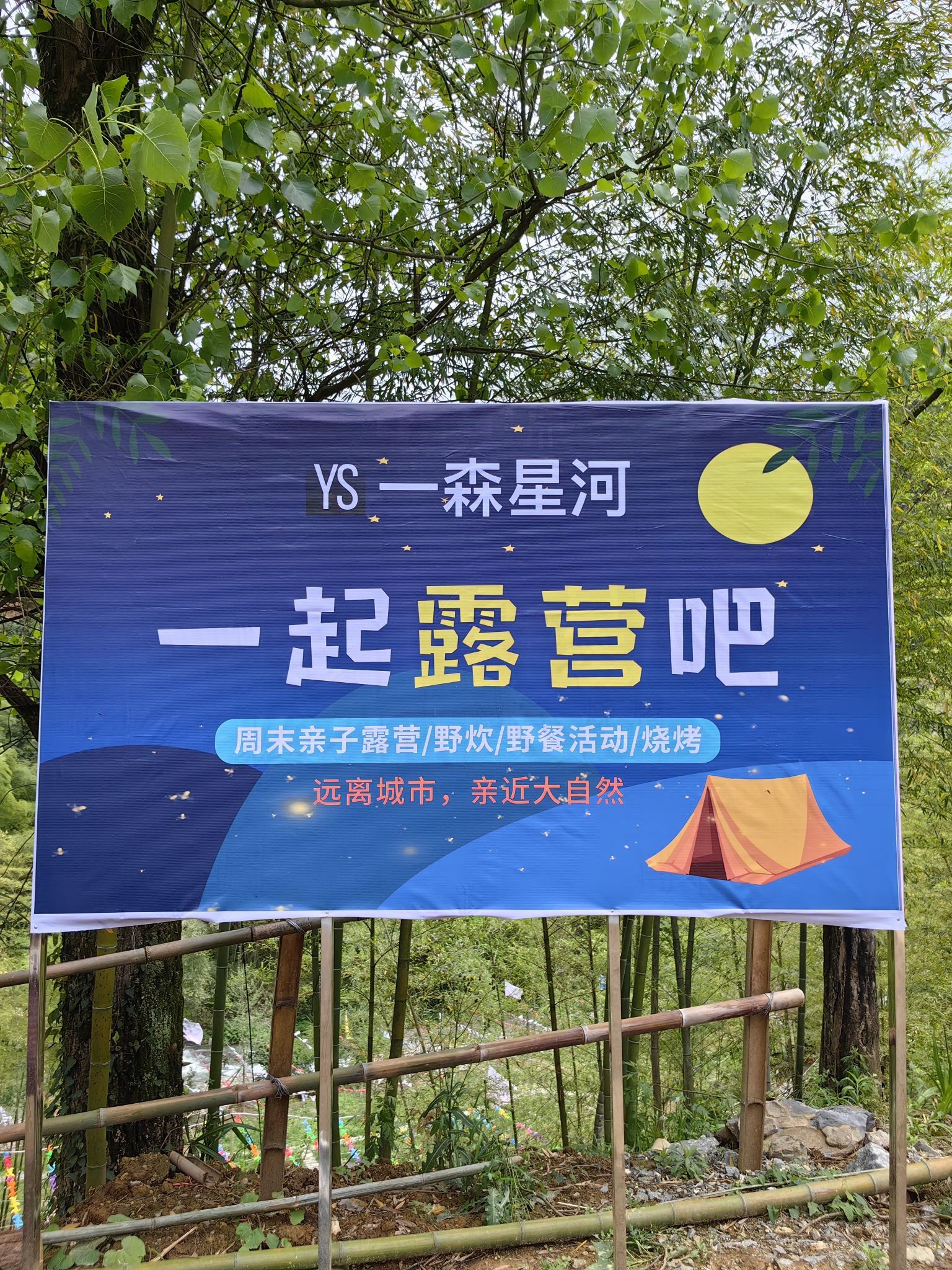 场地封面-一森星河·露营地