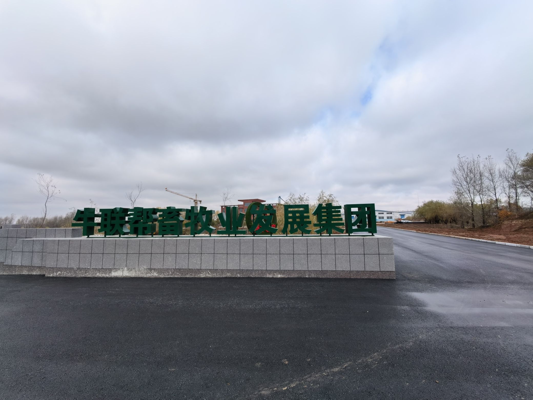 牛联帮(吉林省)畜牧业发展管理有限公司