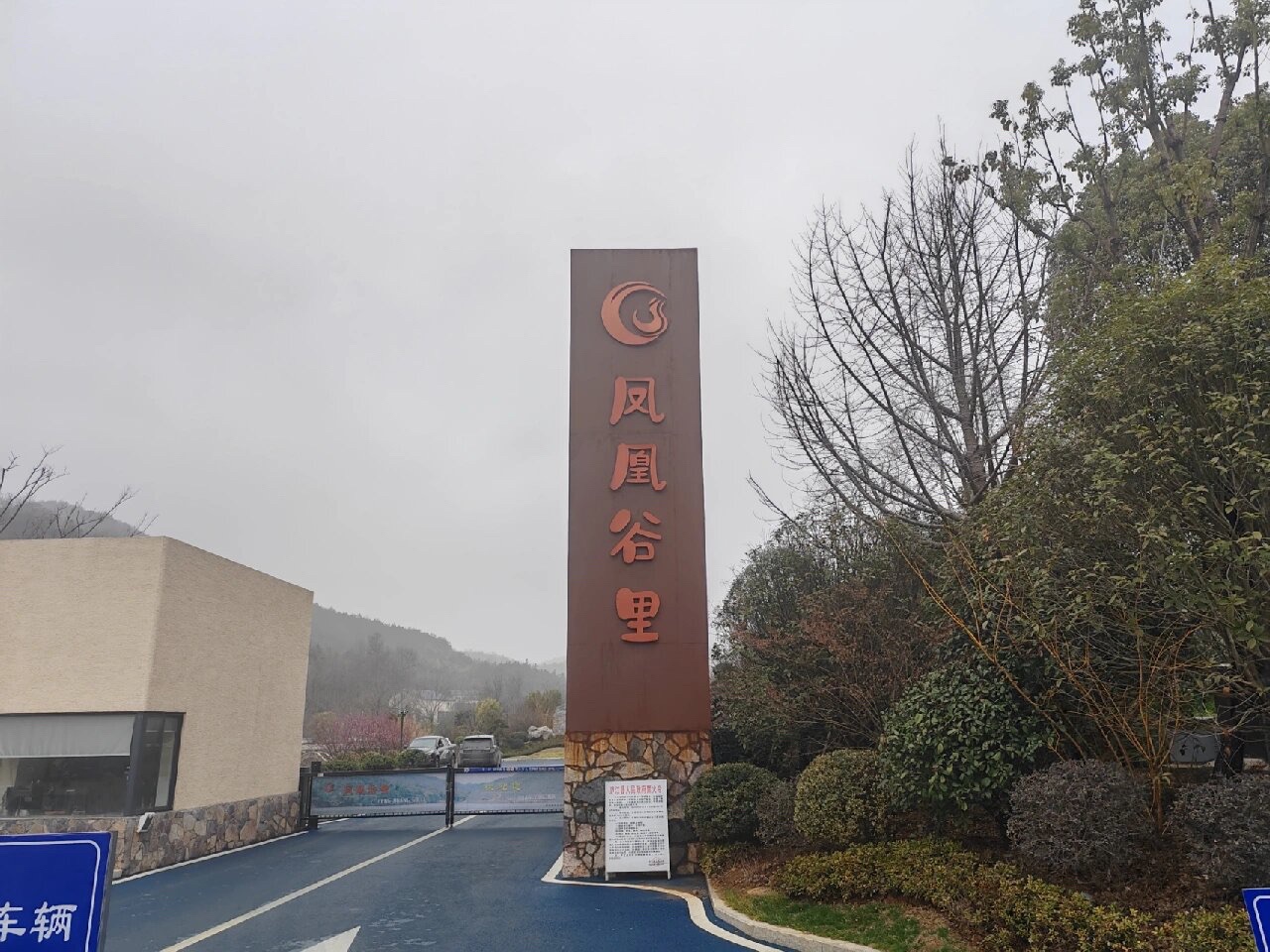 凤凰谷里旅行图片 1