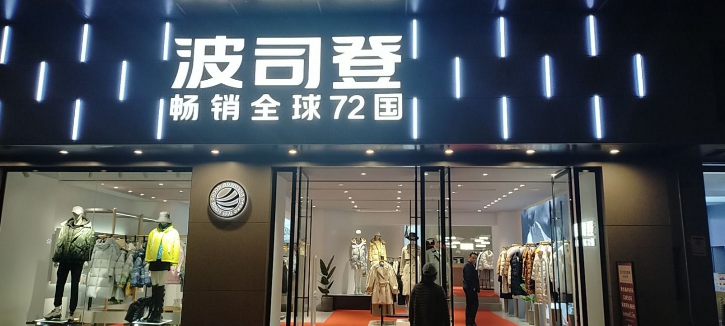 波司登(中天购物广场店)