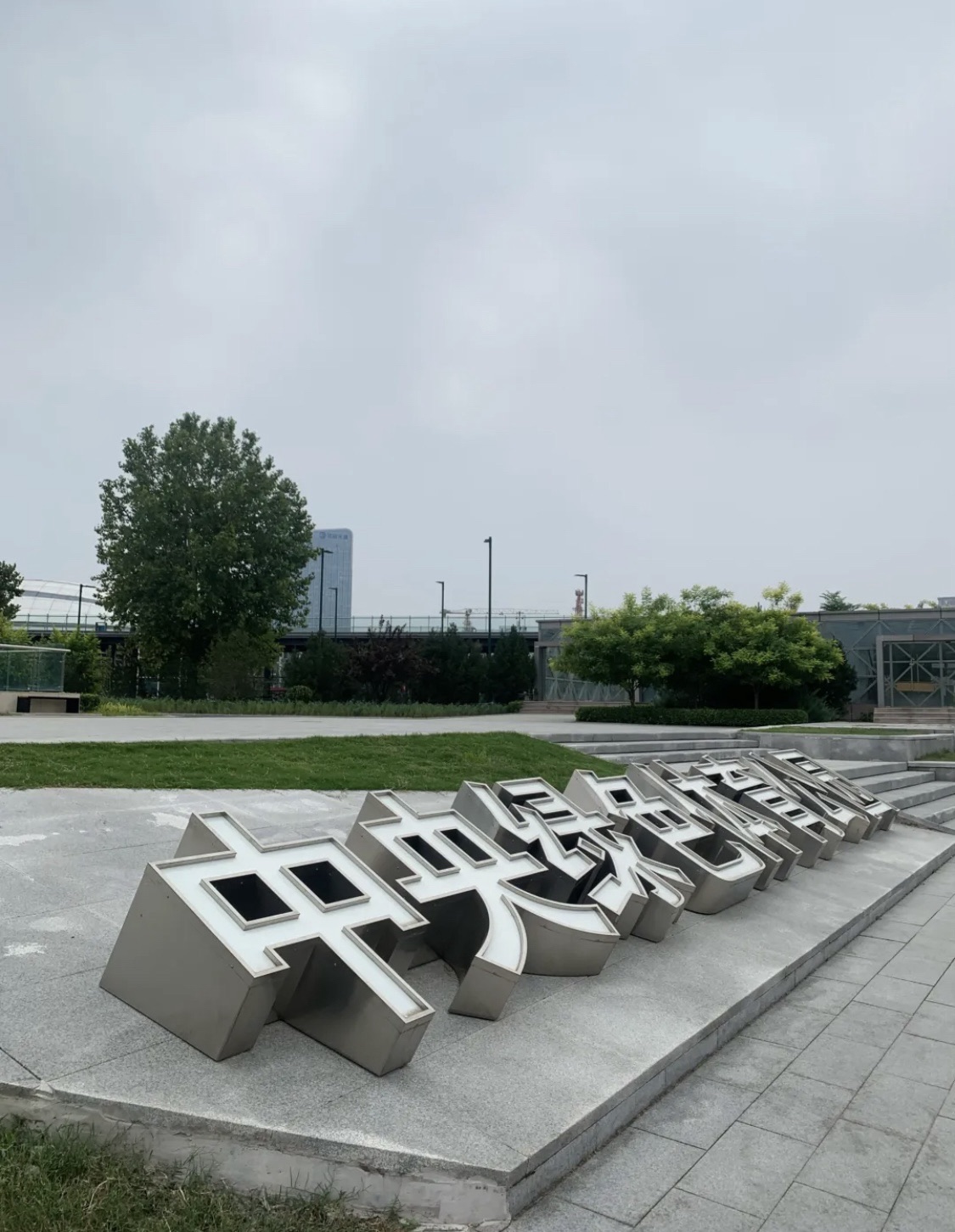 中央绿色体育公园旅行图片 1