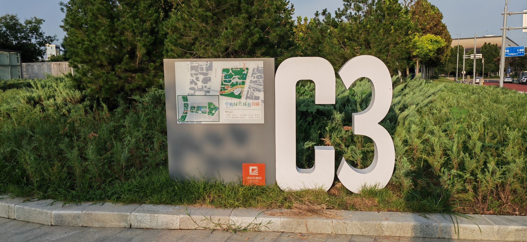 中央绿色体育公园旅行图片 1