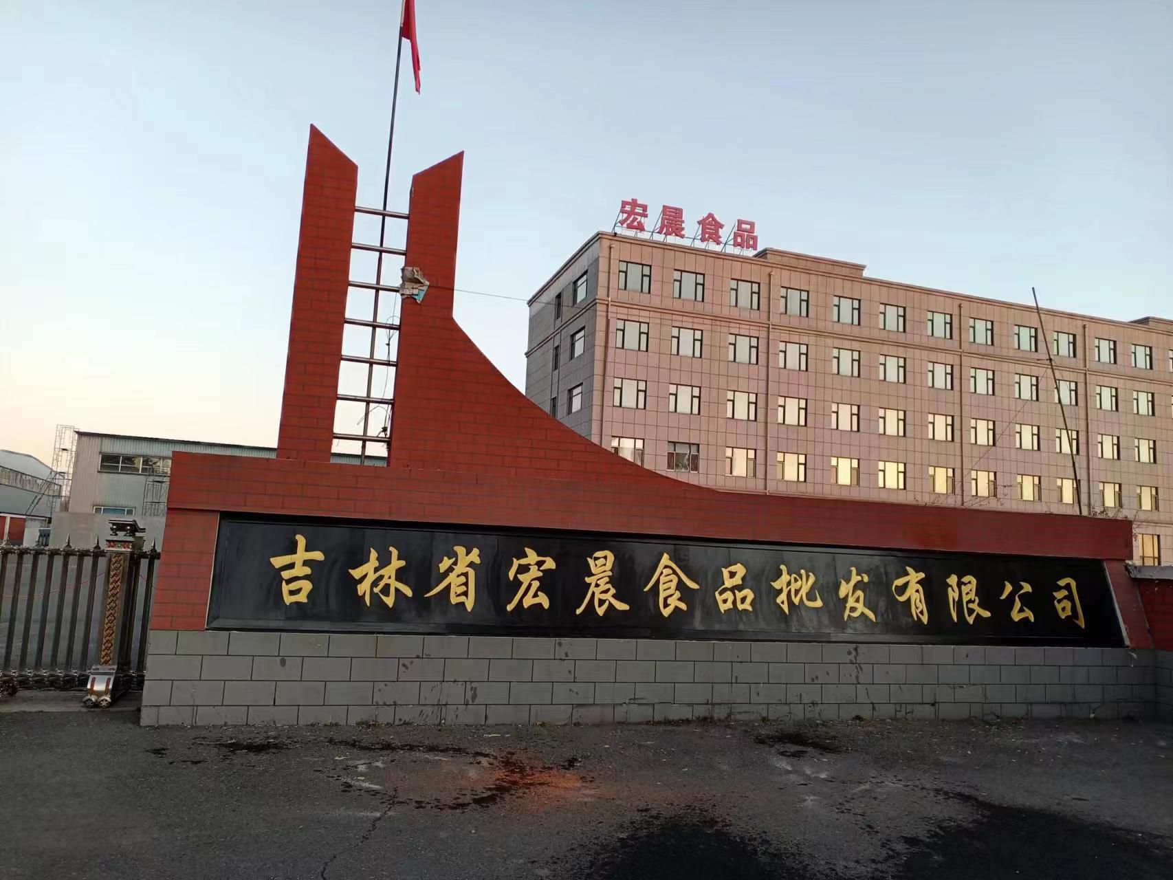 吉林省宏晨食品批发有限公司
