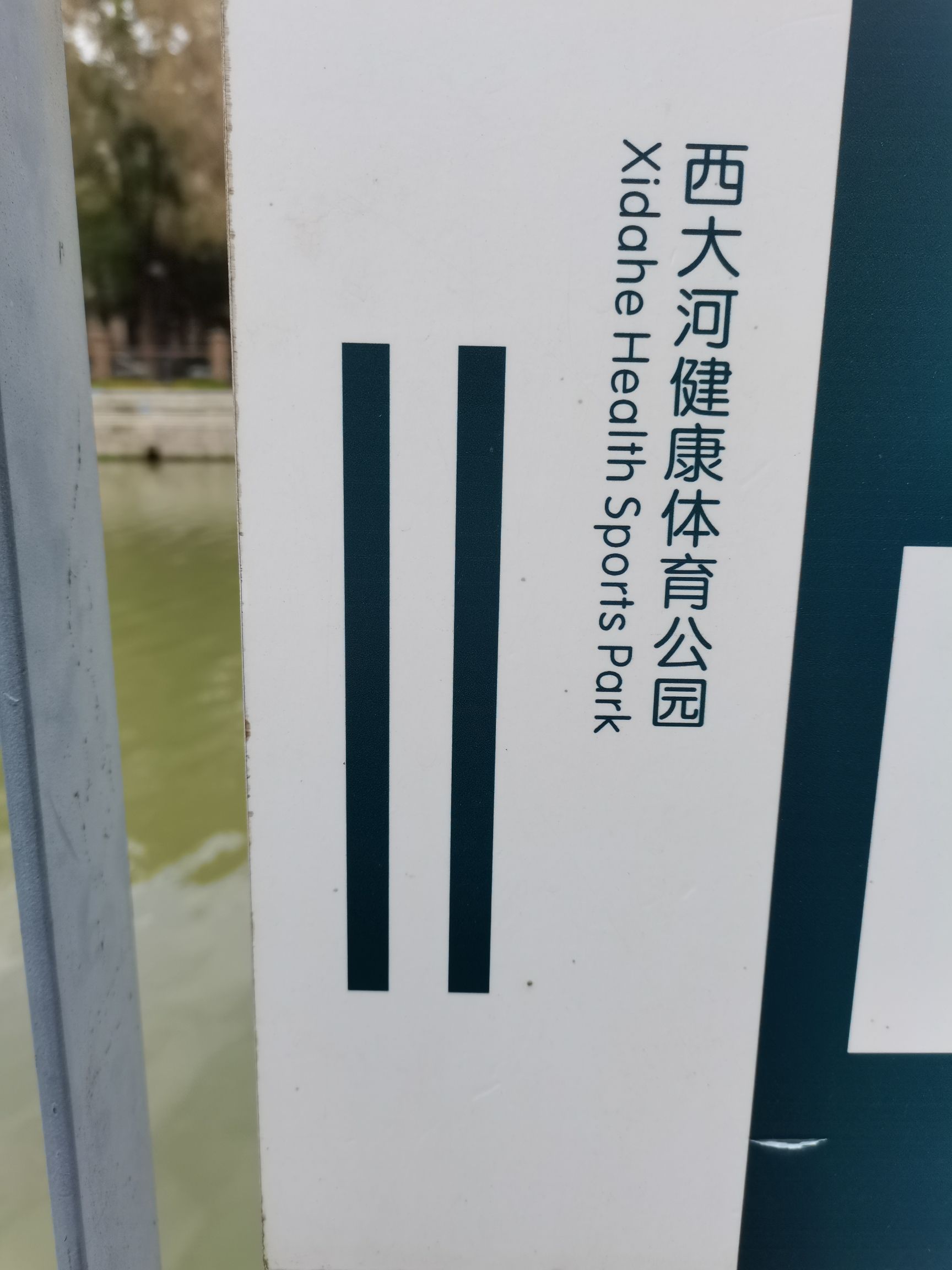 西大河公园旅行图片 1