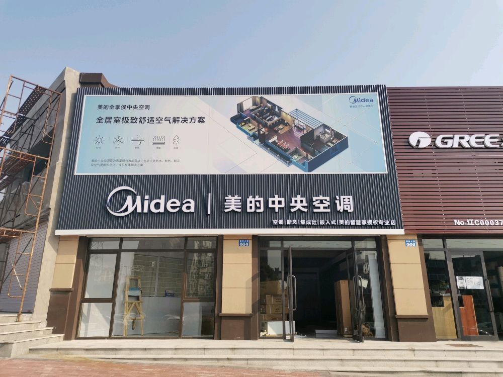 美的中央空调(立山星达电器店)