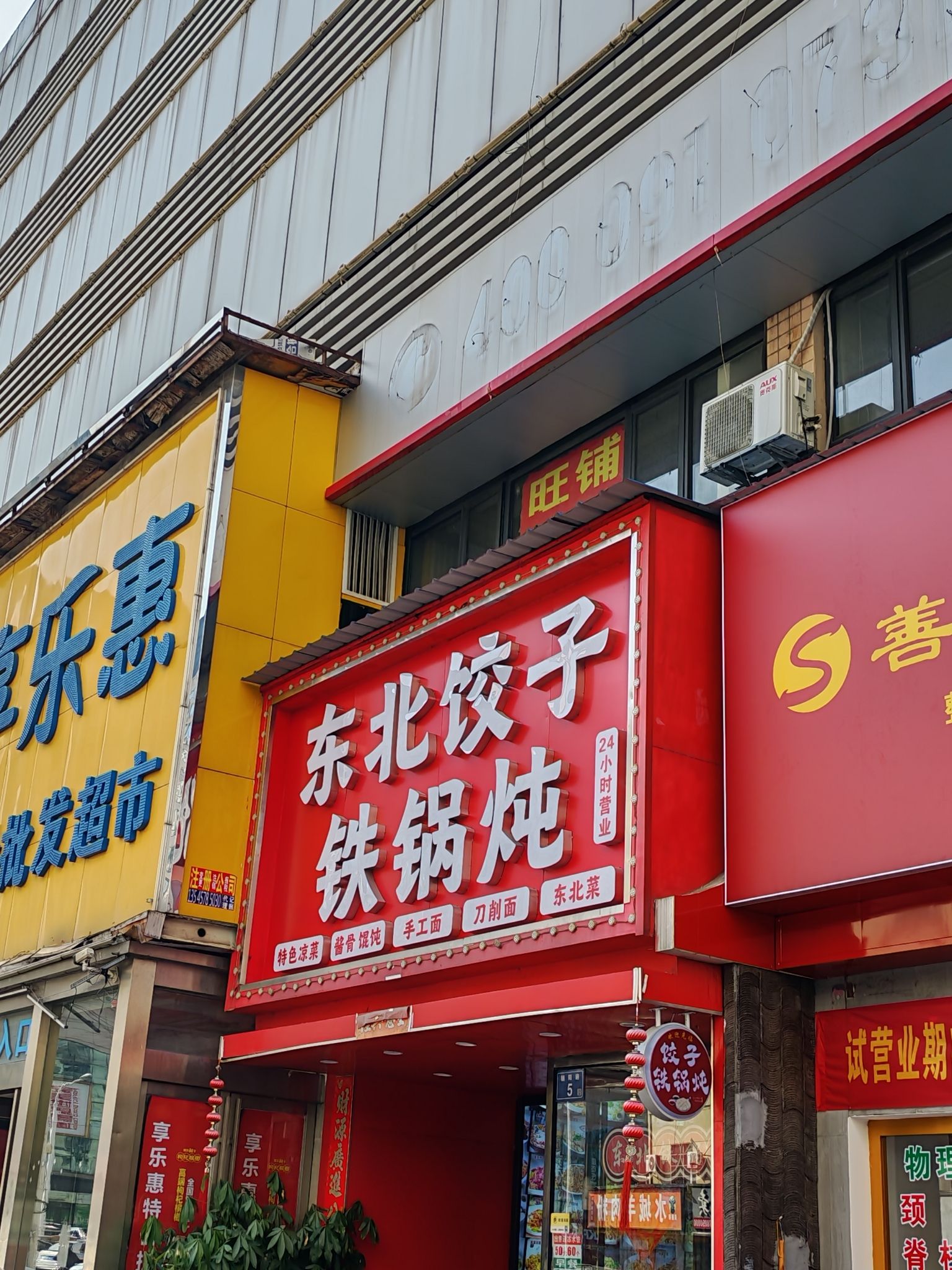 东北饺子铁锅炖
