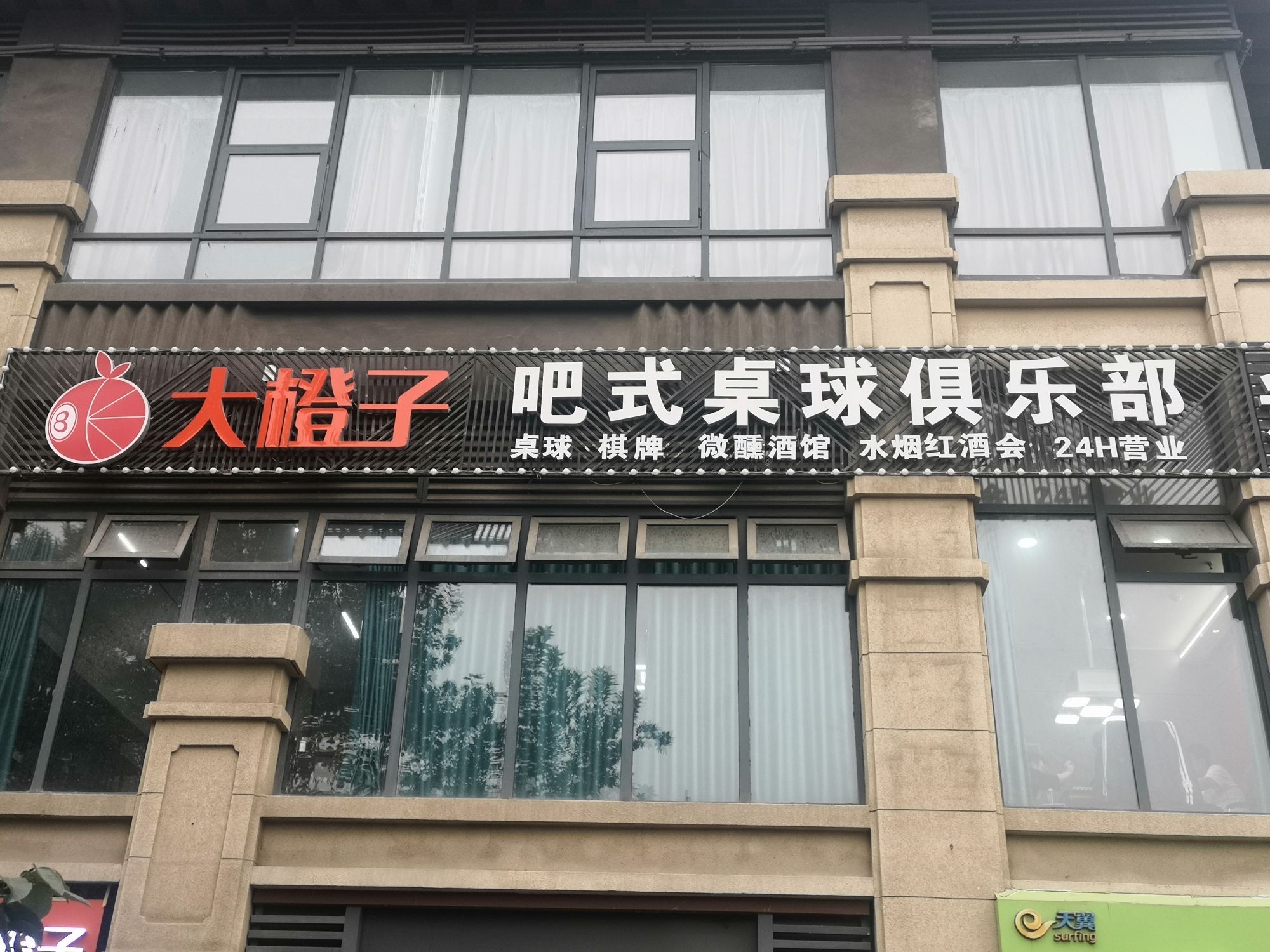 场地封面-大橙子吧式桌球俱乐部