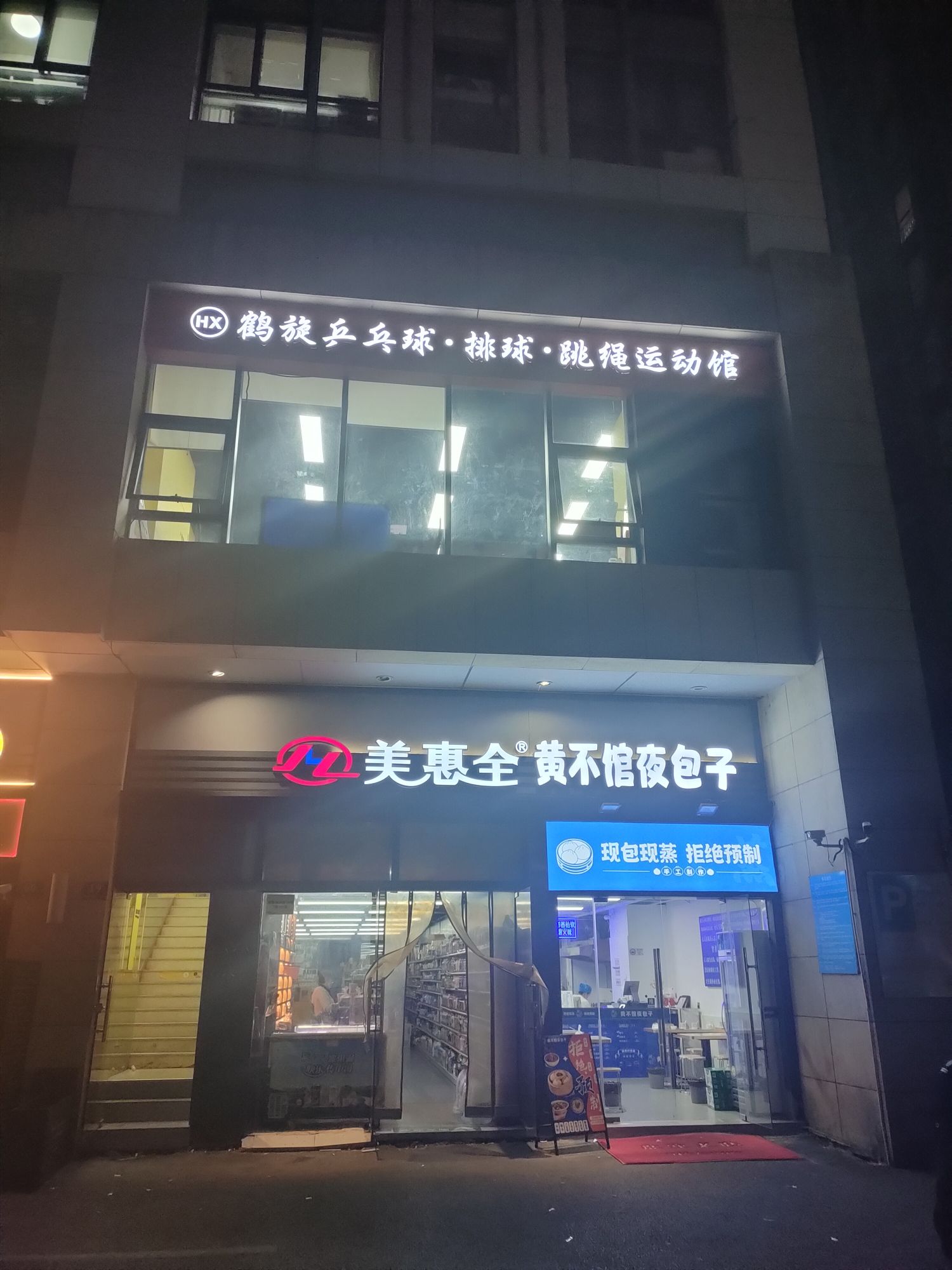场地封面-鹤旋乒乓球·排球·跳绳运动馆(江桥万达广场店)