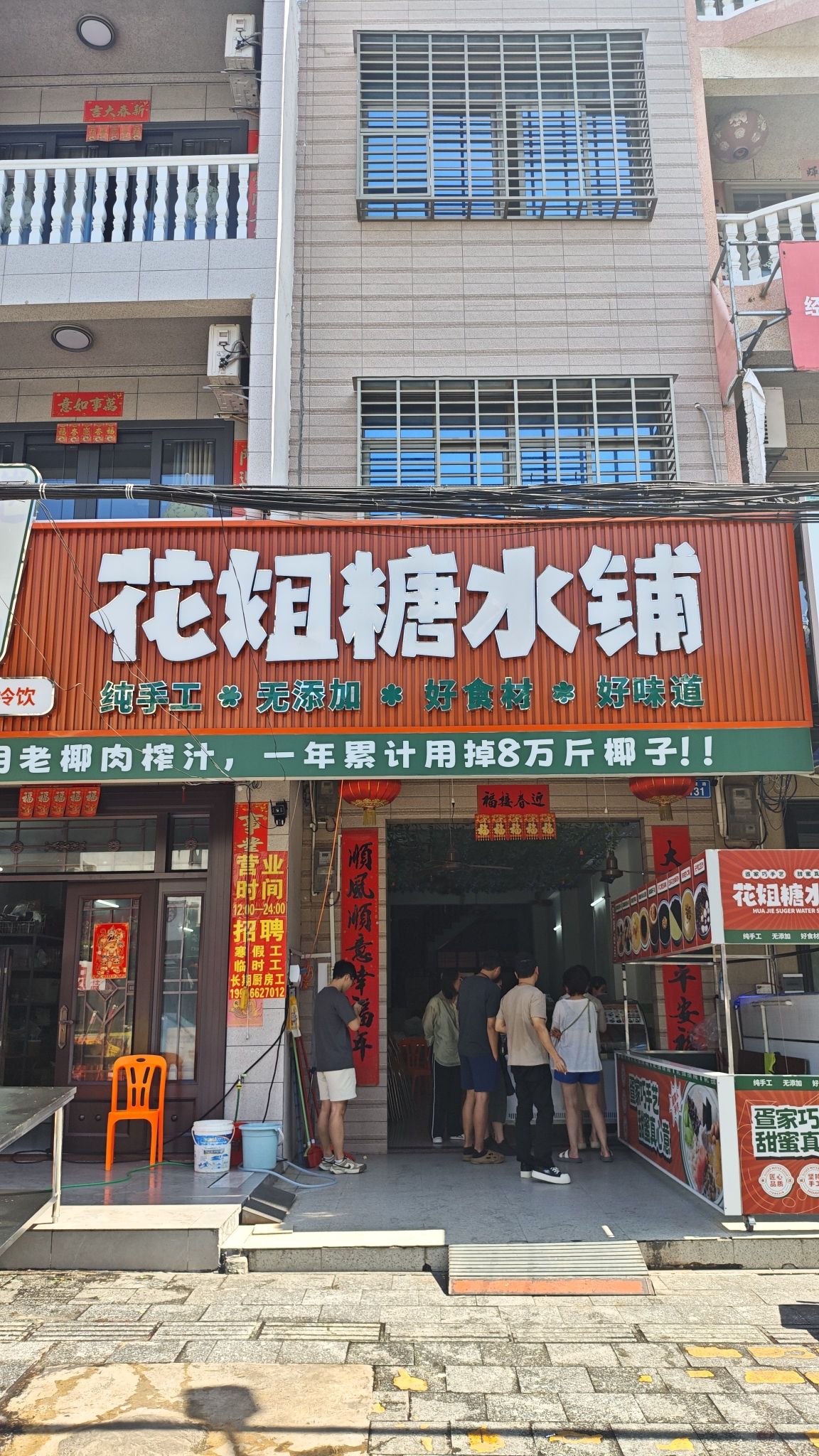 花姐糖水铺