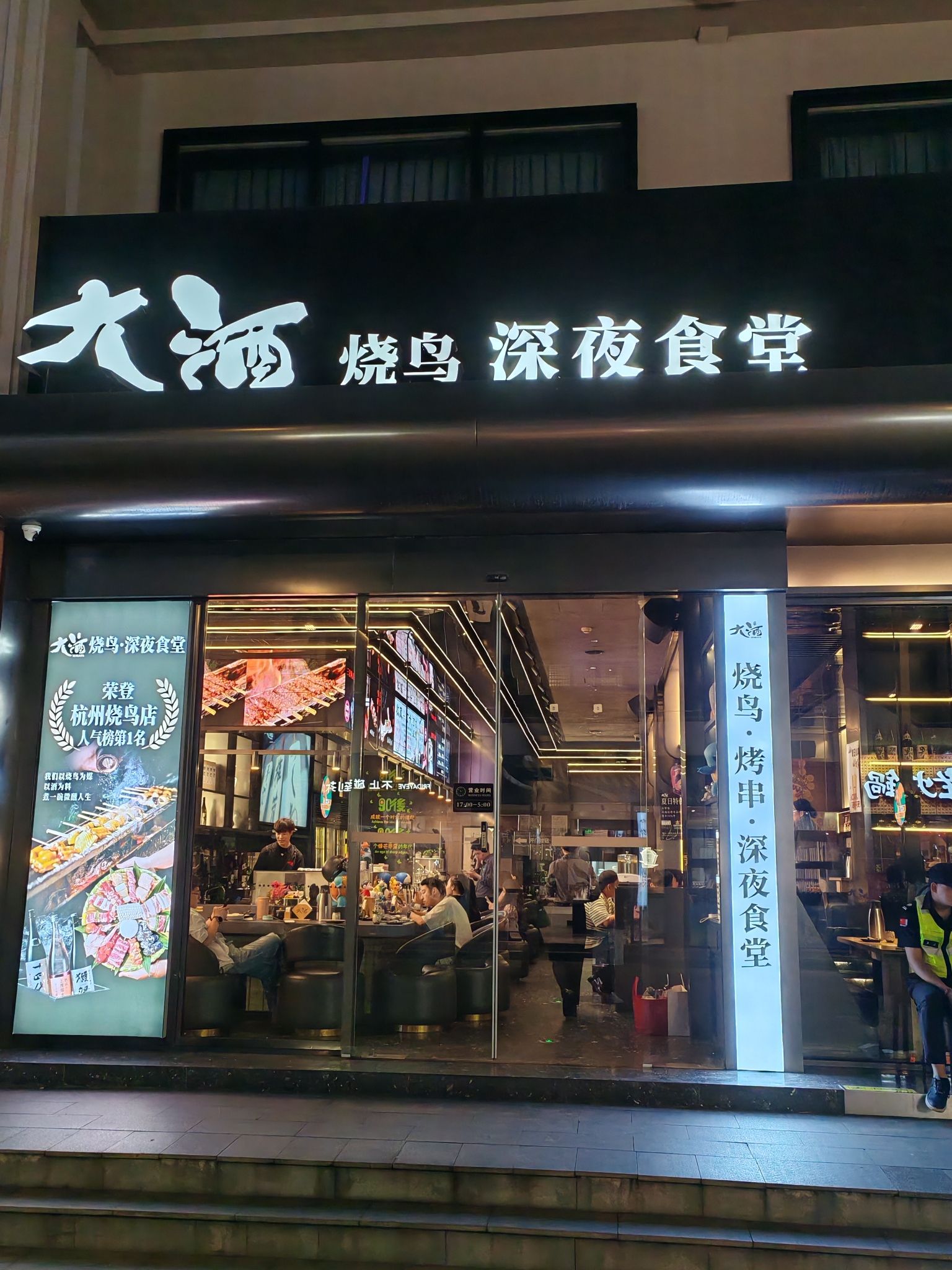 大酒·烧鸟·烤串·深夜食堂(湖滨店)