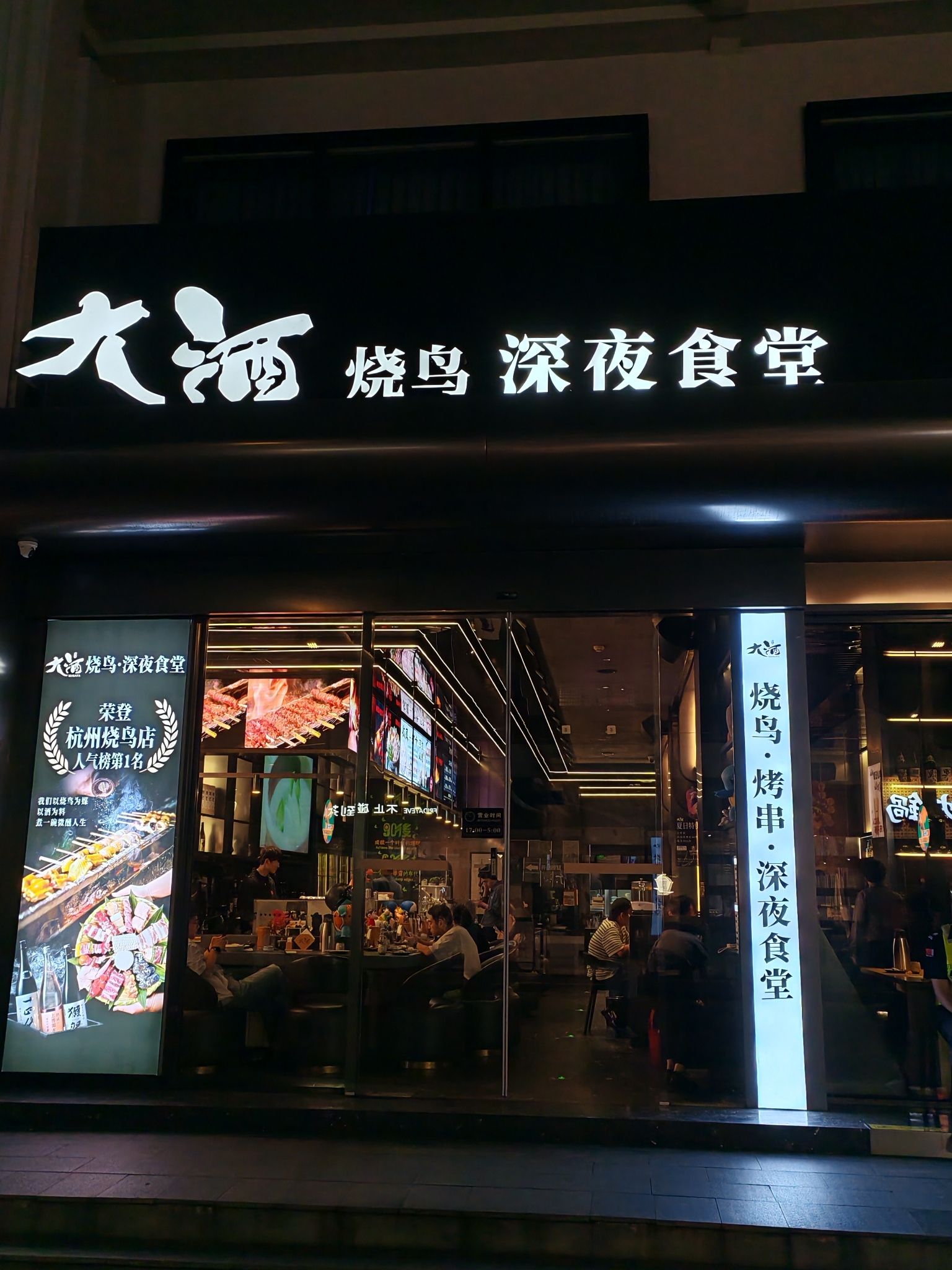 大酒·烧鸟·烤串·深夜食堂(湖滨店)