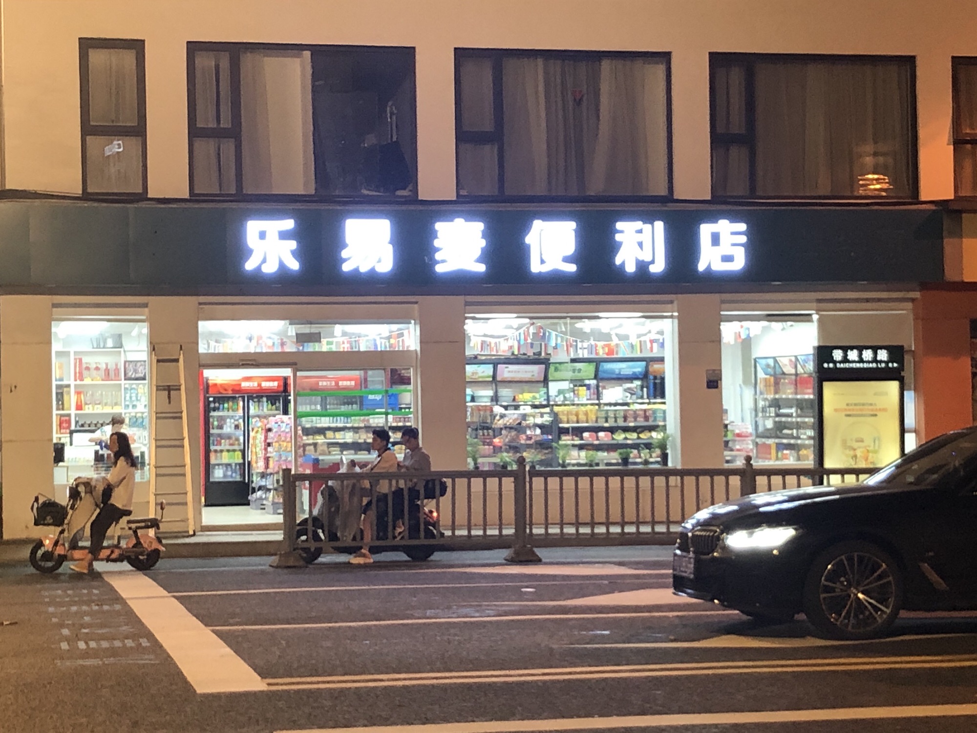 姑苏区乐易麦便利店