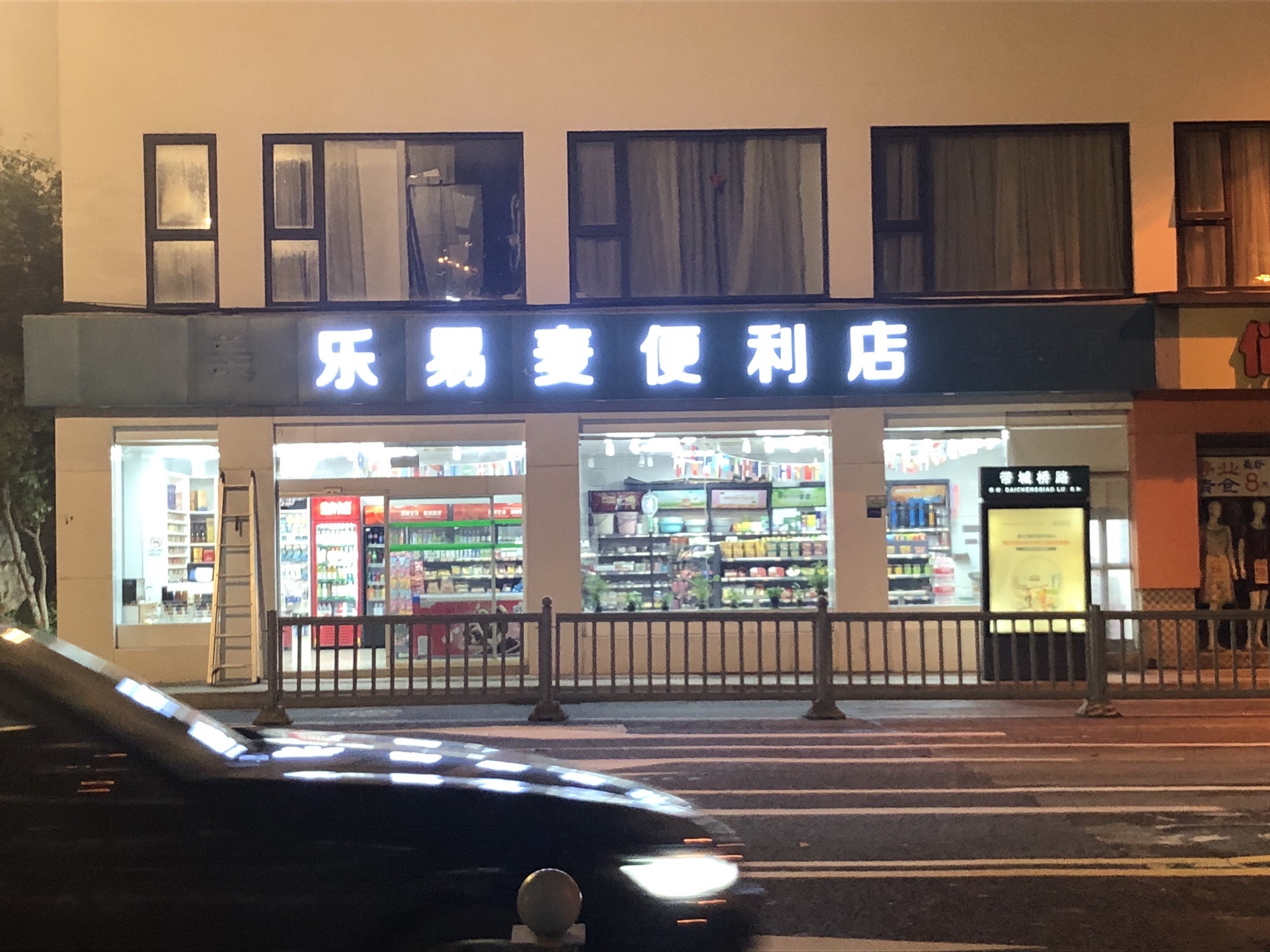 姑苏区乐易麦便利店