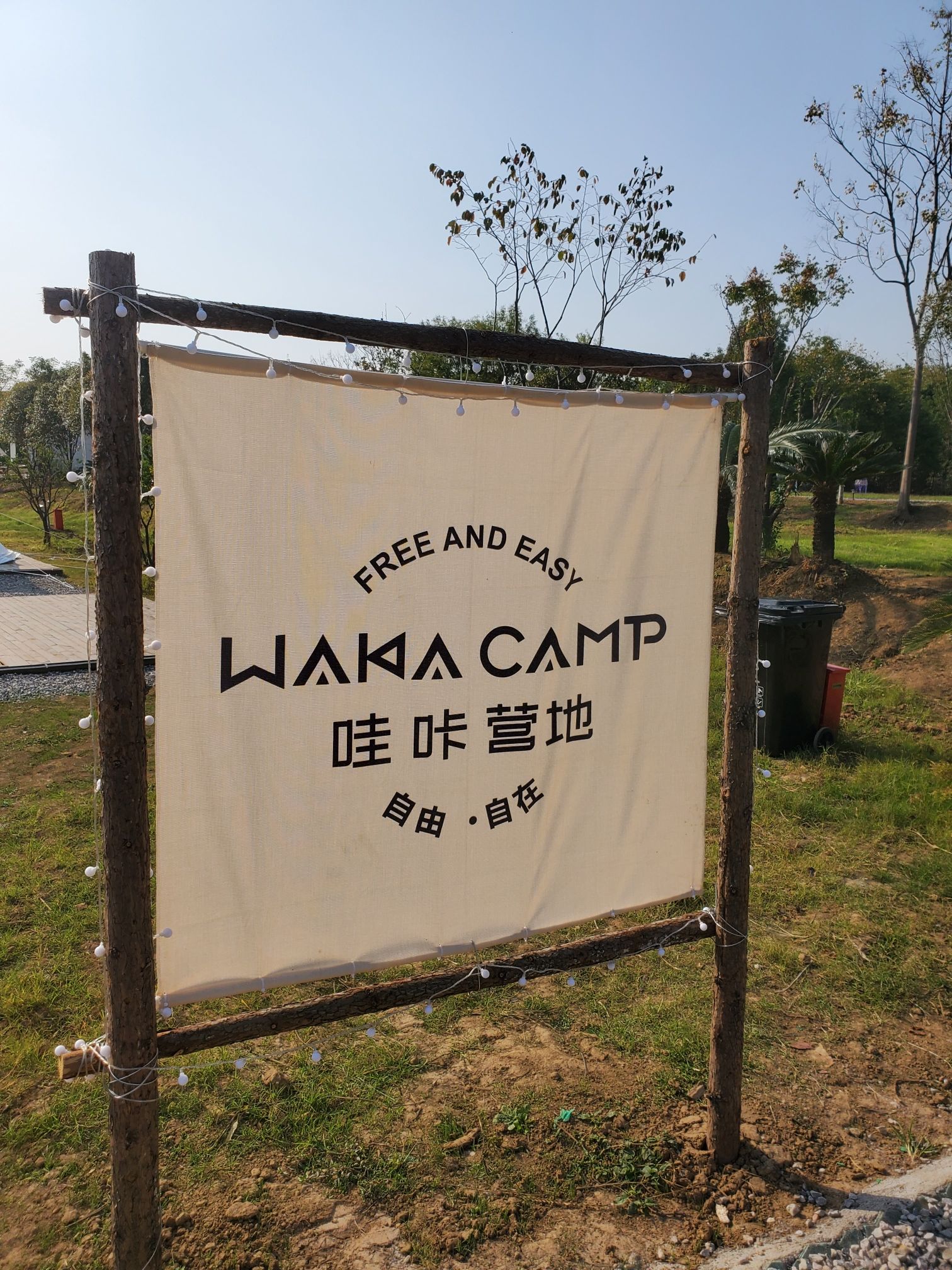 场地封面-wakacamp哇咔营地