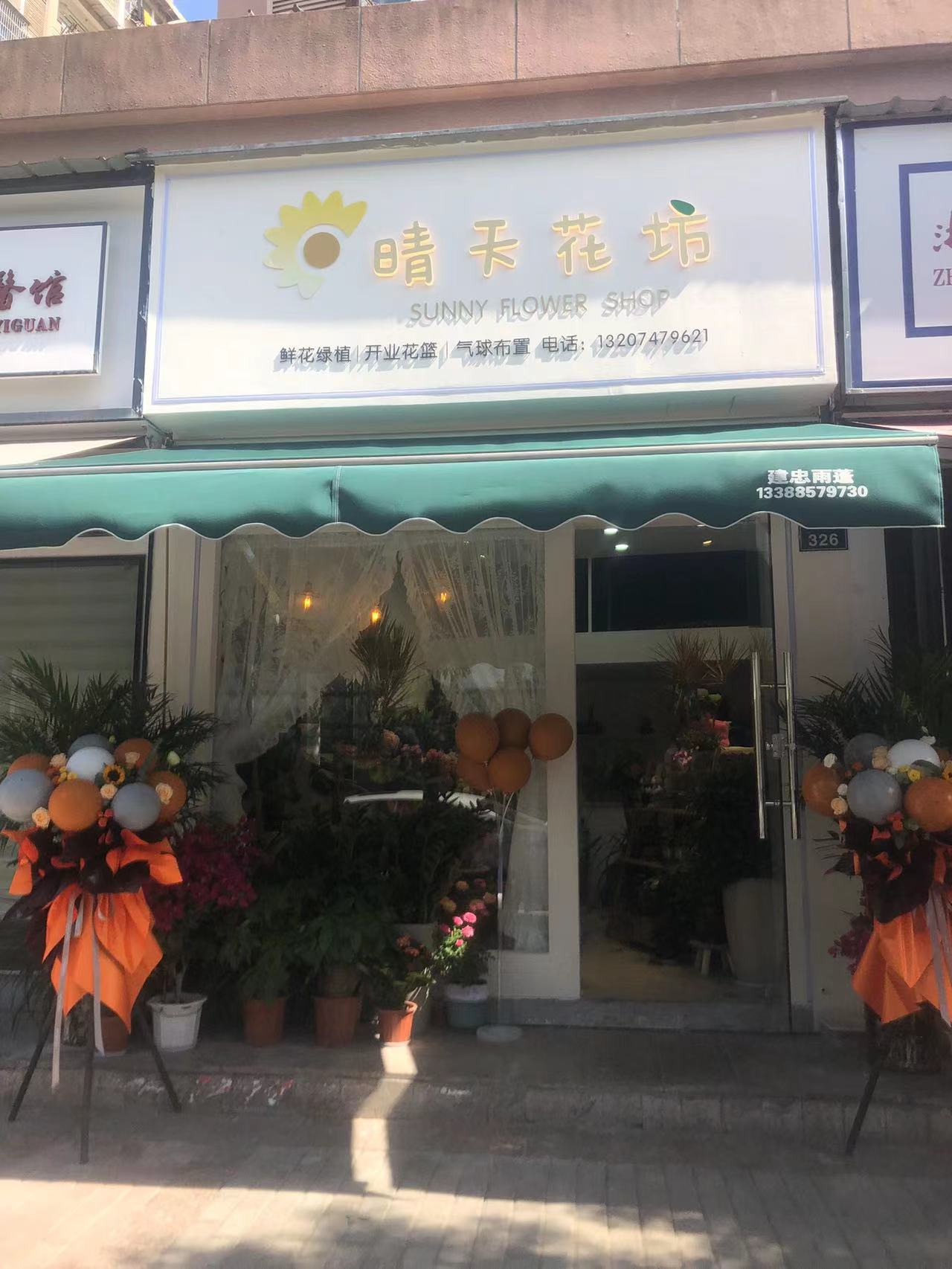 晴天花坊(南塘三组团店)