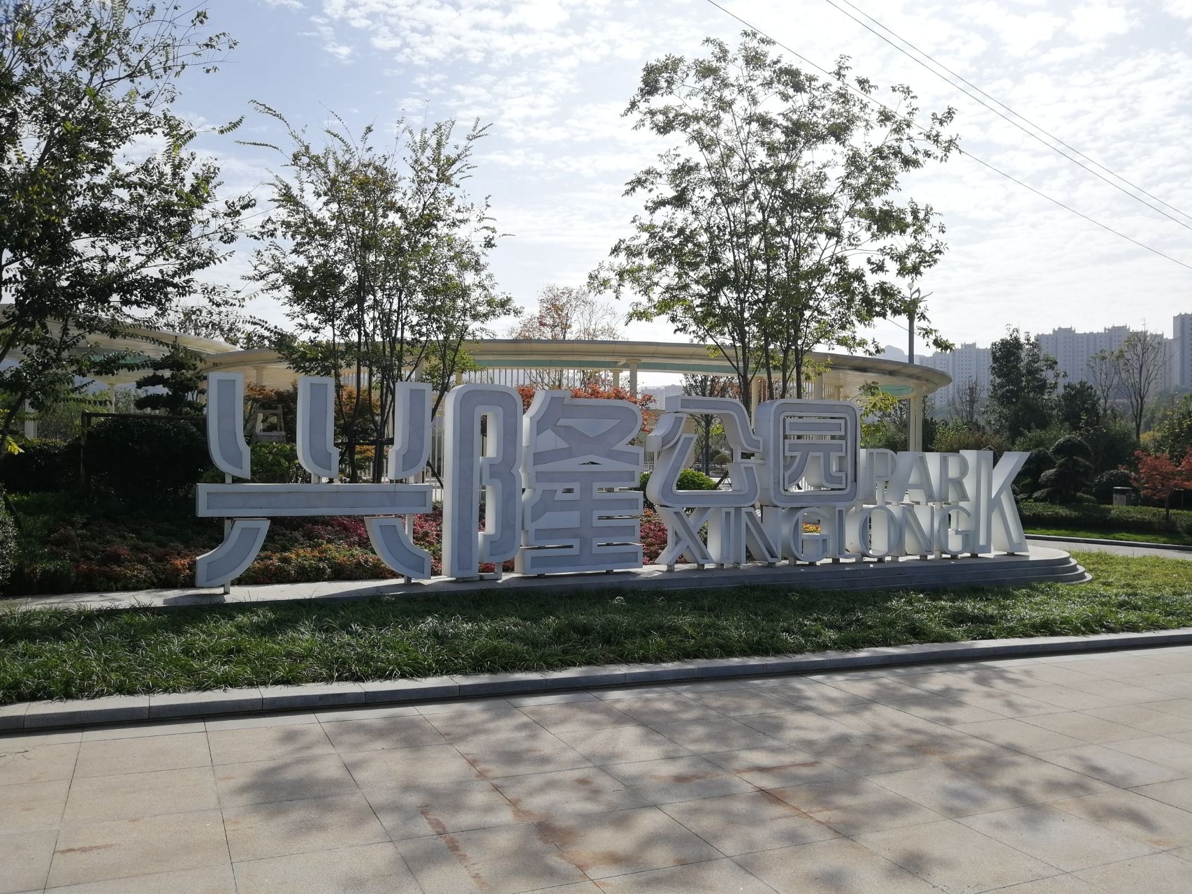 兴隆公园旅行图片 1