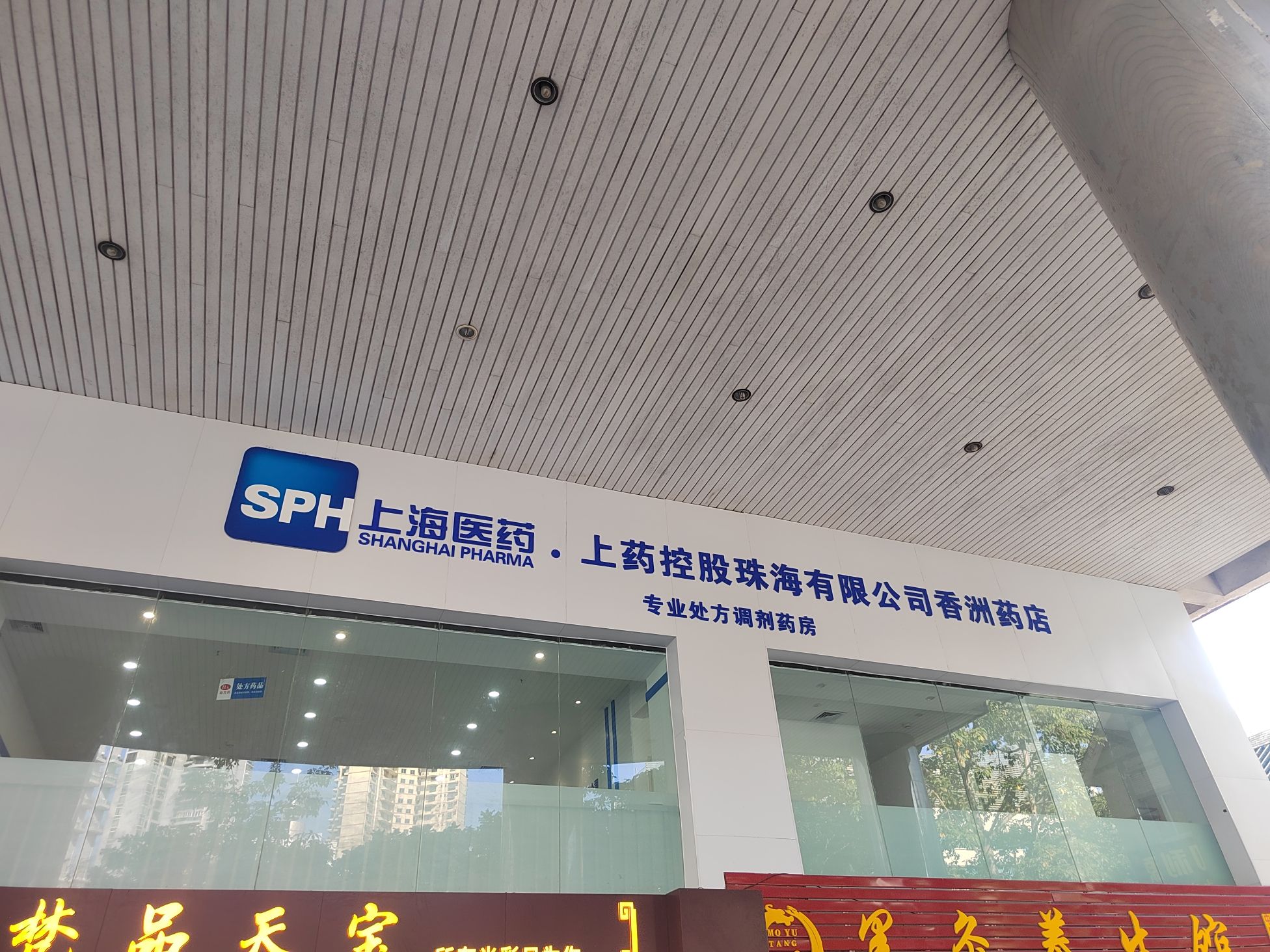 上药控股珠海有限公司香洲药店