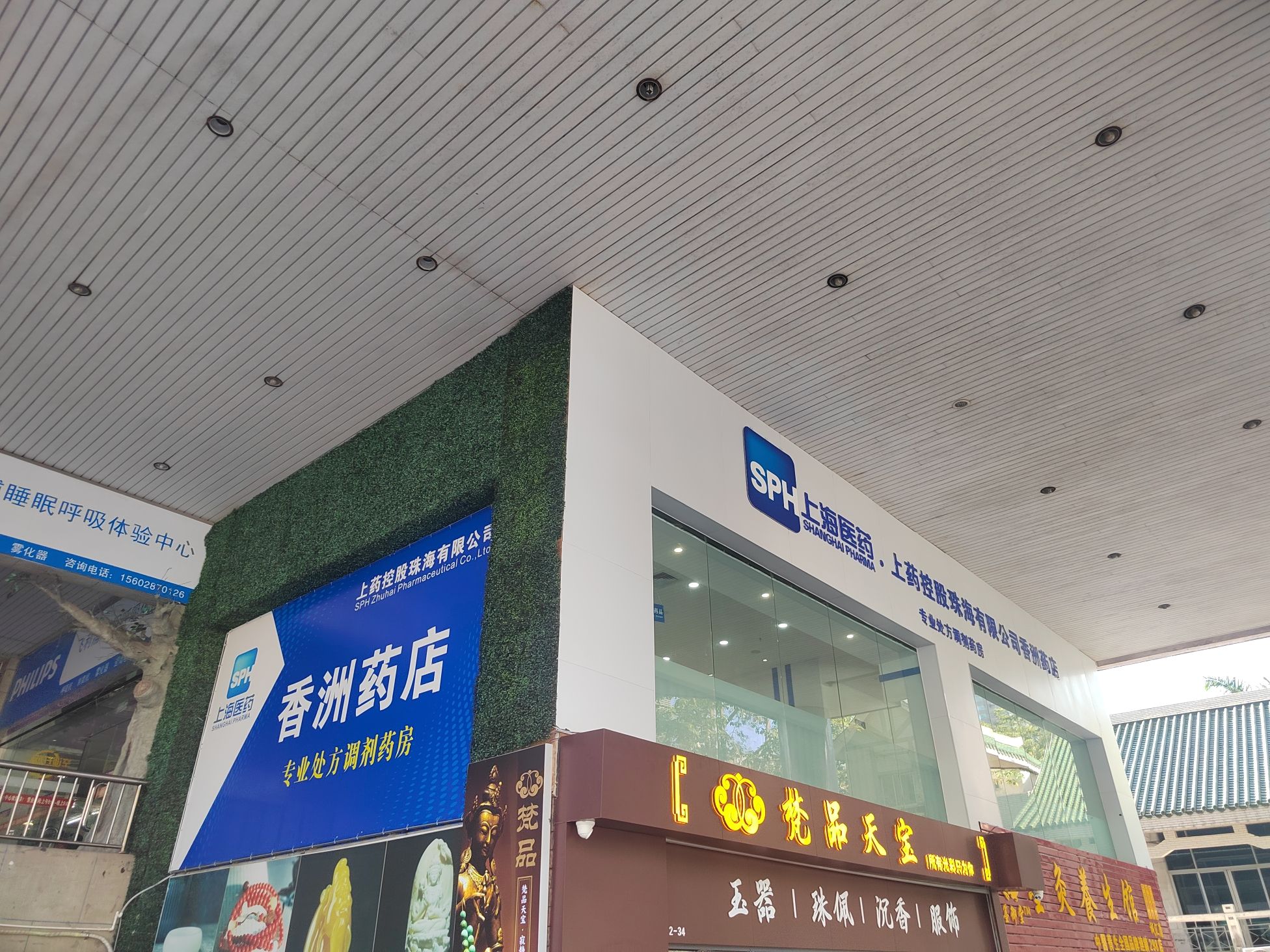 上药控股珠海有限公司香洲药店